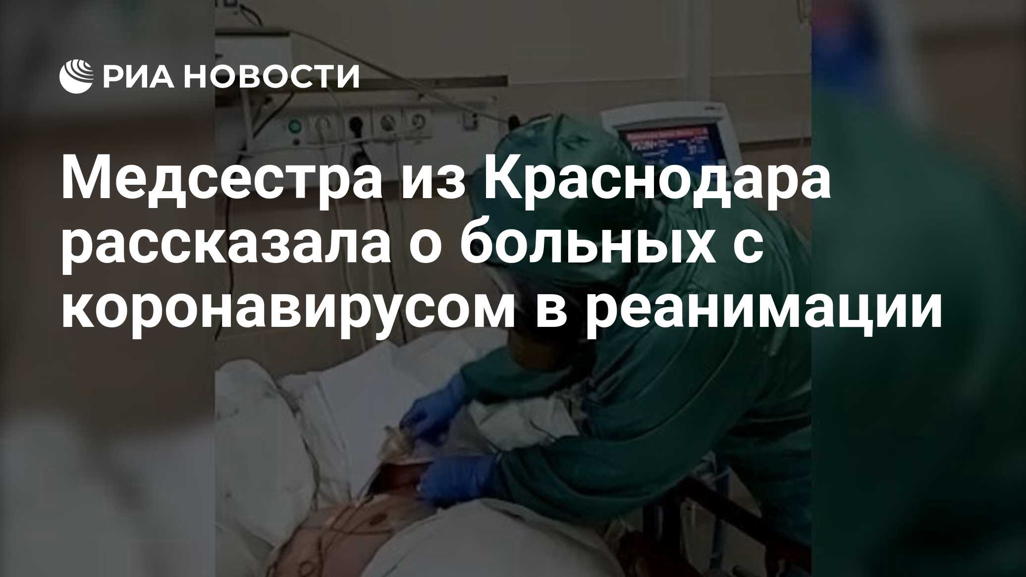 Медсестра из Краснодара рассказала о больных с коронавирусом в реанимации -  РИА Новости, 11.05.2020