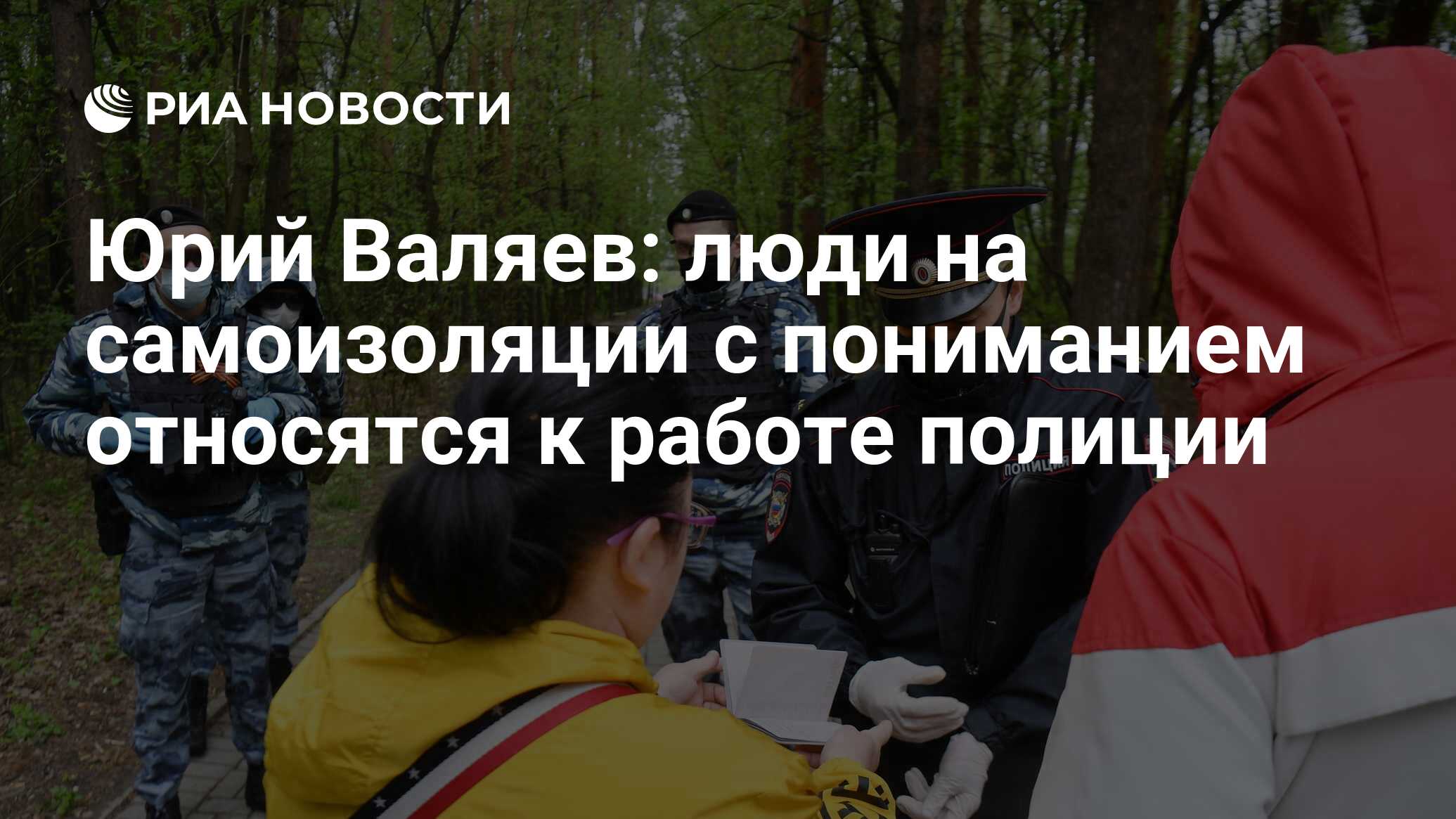 Юрий Валяев: люди на самоизоляции с пониманием относятся к работе полиции -  РИА Новости, 11.05.2020