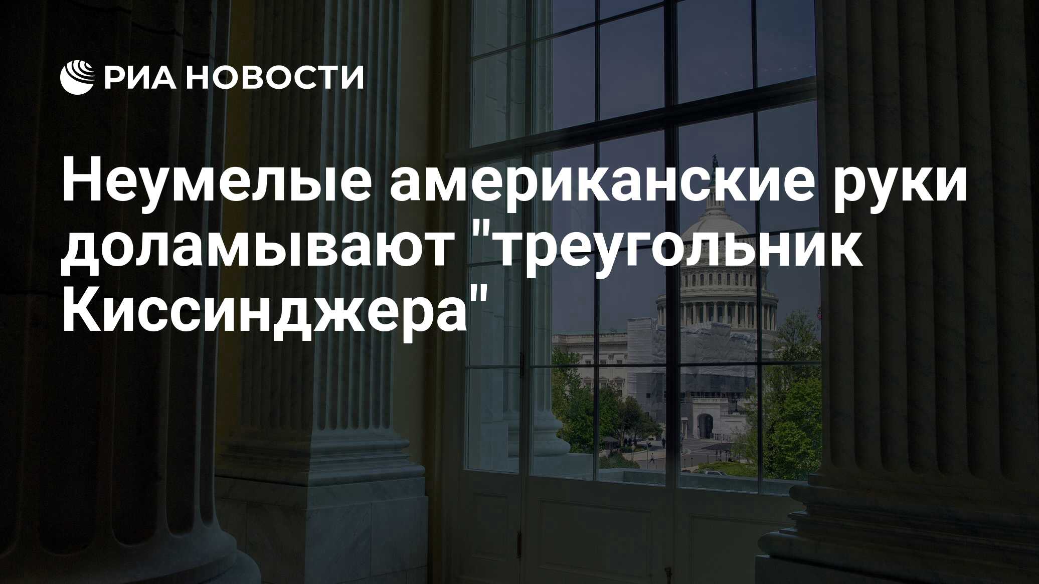 Неумелые американские руки доламывают 