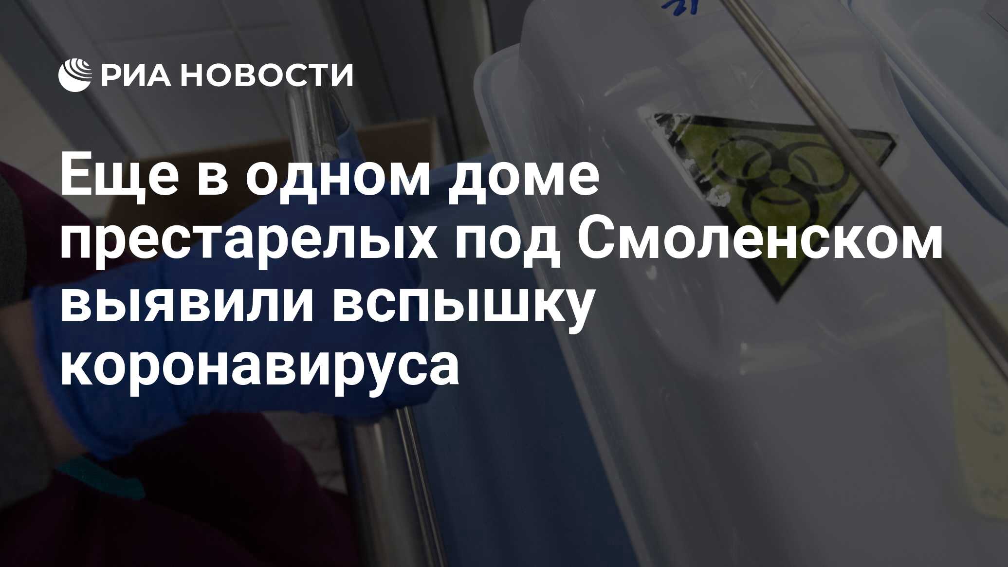 Еще в одном доме престарелых под Смоленском выявили вспышку коронавируса -  РИА Новости, 11.05.2020