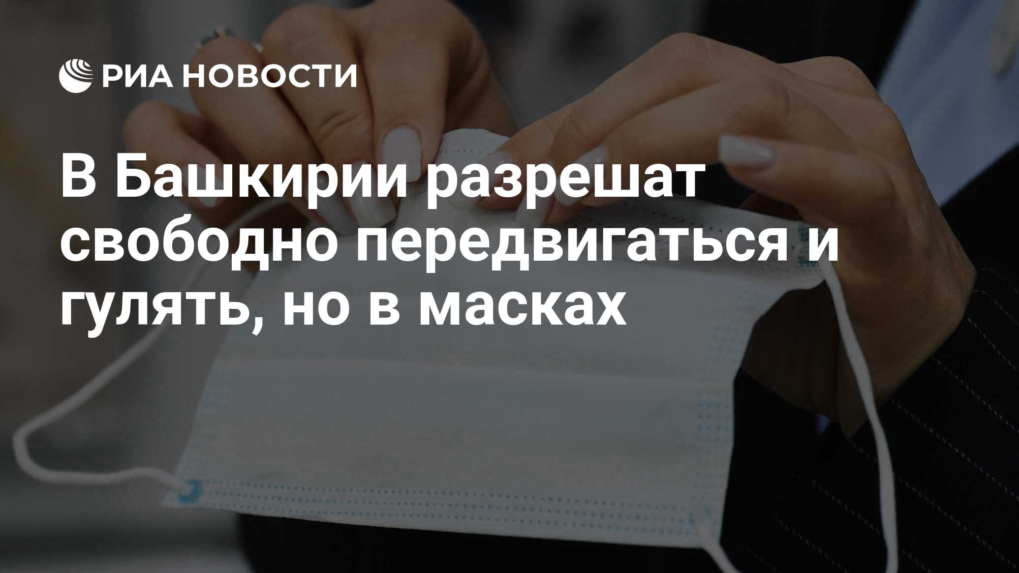 В Башкирии разрешат свободно передвигаться и гулять, но в масках - РИА  Новости, 11.05.2020