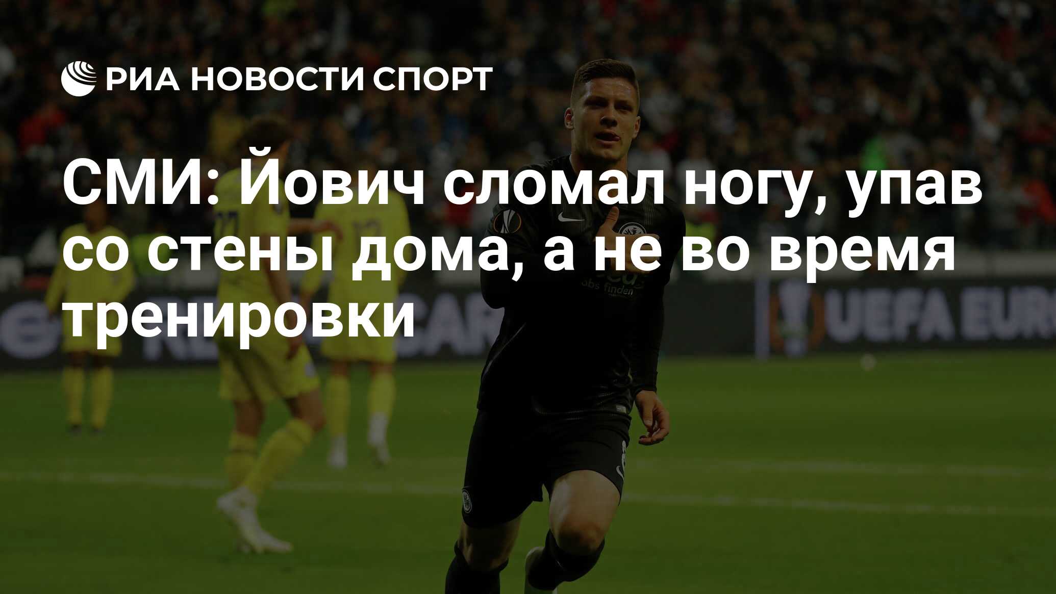 СМИ: Йович сломал ногу, упав со стены дома, а не во время тренировки - РИА  Новости Спорт, 11.05.2020