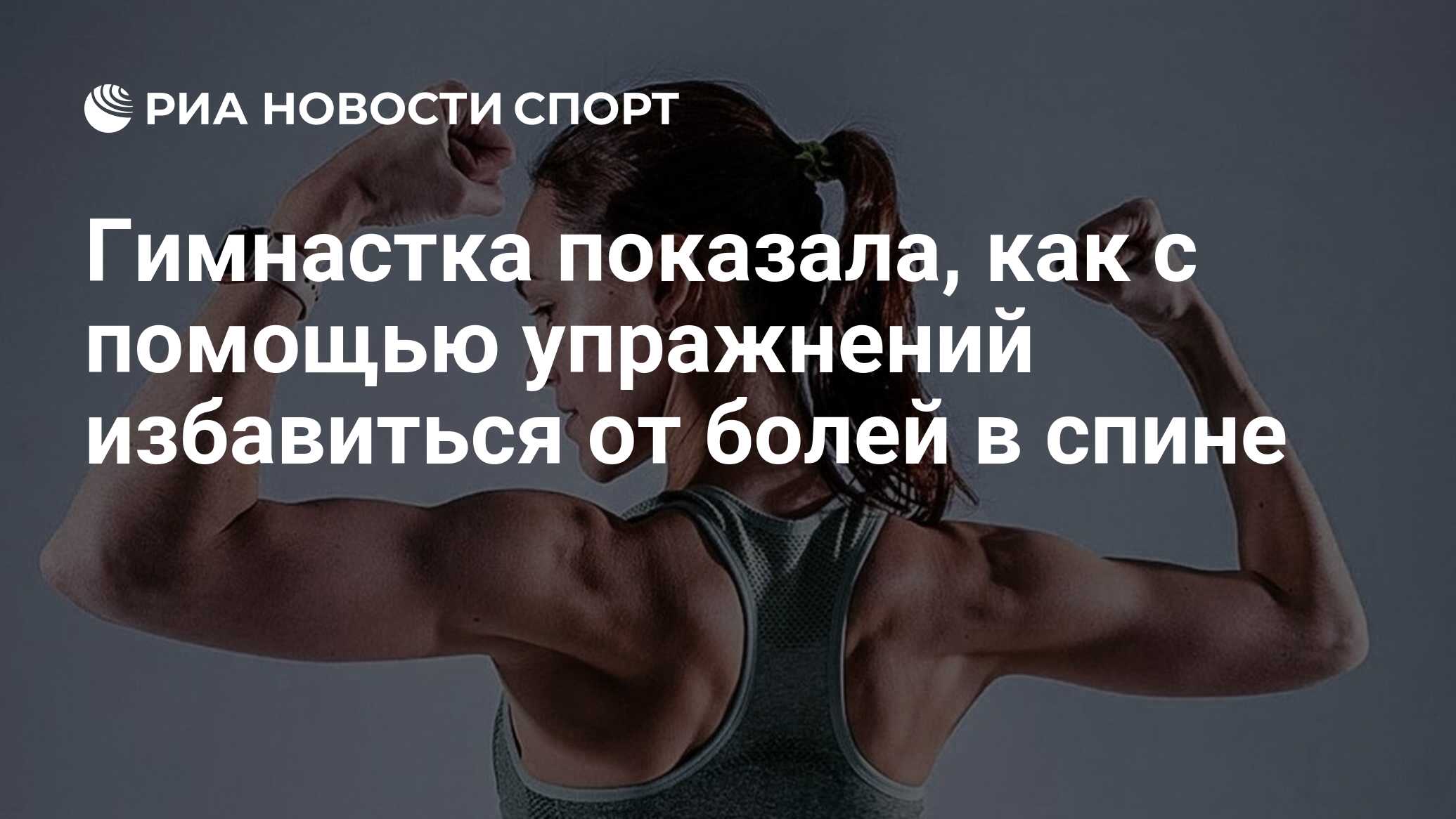 Гимнастка показала, как с помощью упражнений избавиться от болей в спине -  РИА Новости Спорт, 12.05.2020