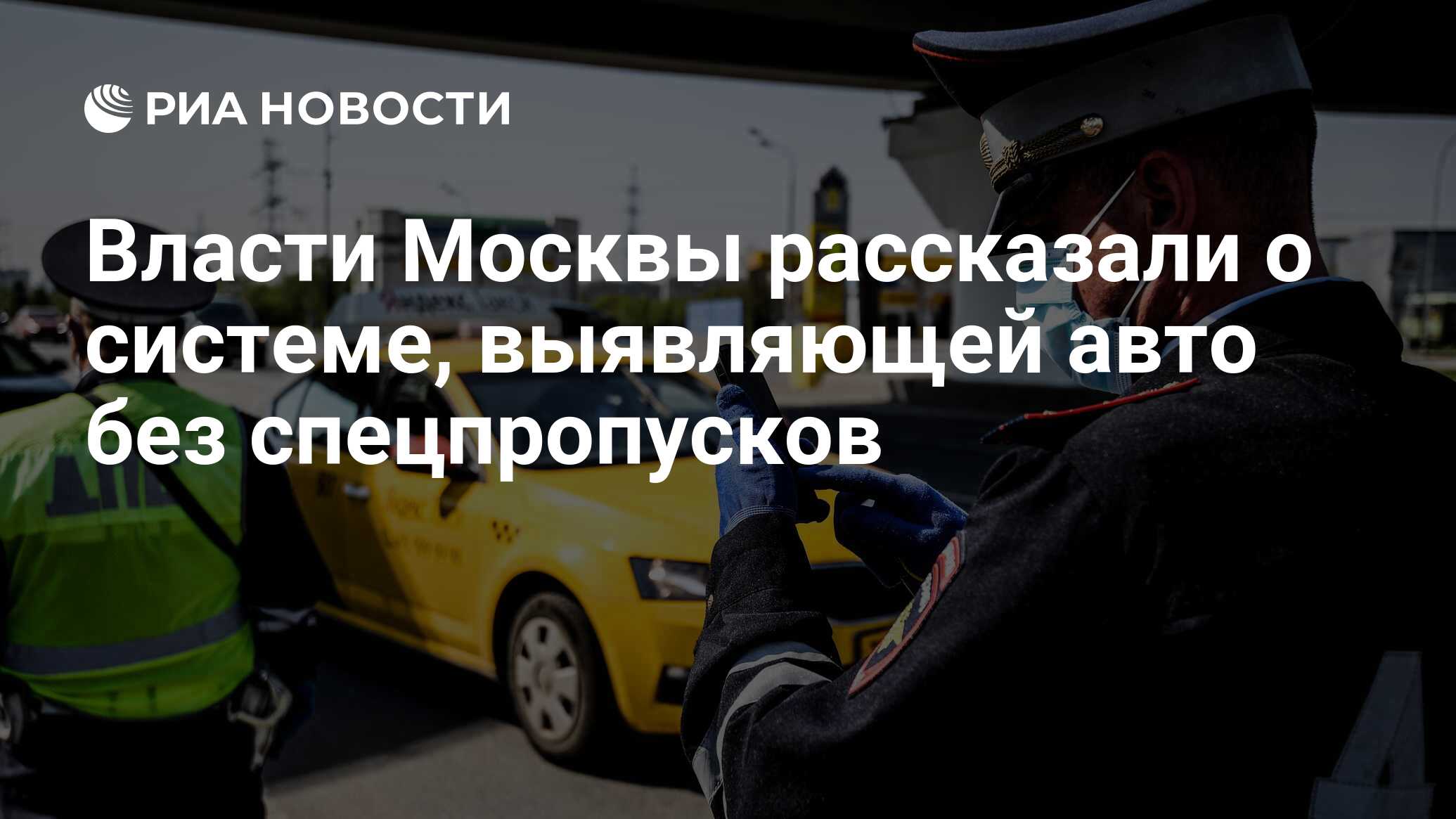 Власти Москвы рассказали о системе, выявляющей авто без спецпропусков - РИА  Новости, 12.05.2020