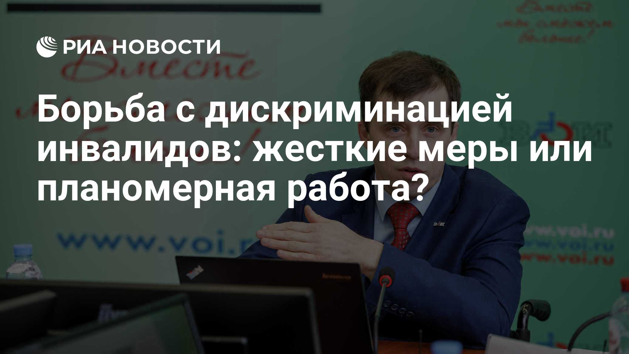 Борьба с дискриминацией инвалидов: жесткие меры или планомерная работа? -  РИА Новости, 14.05.2020