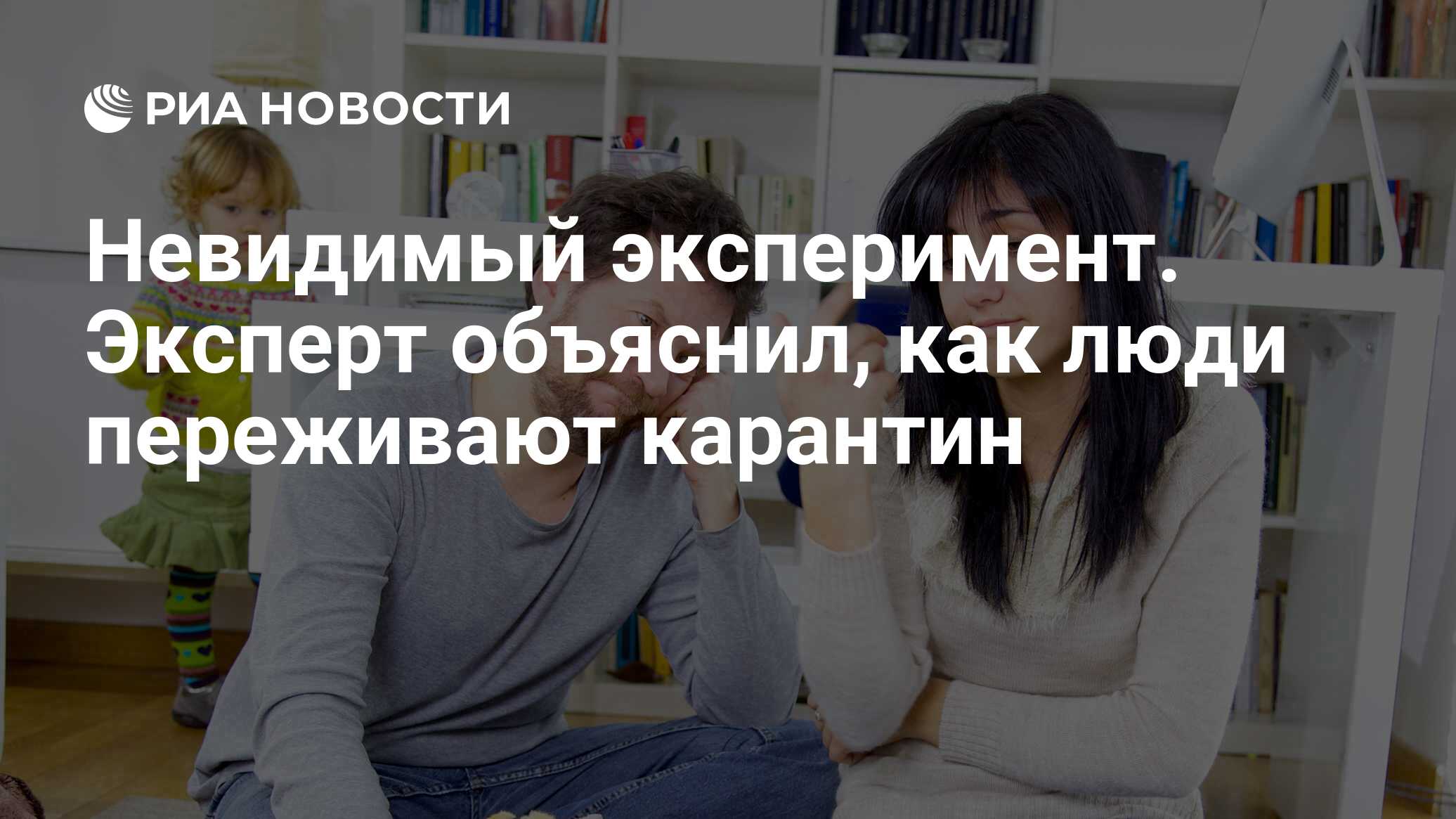 Невидимый эксперимент. Эксперт объяснил, как люди переживают карантин - РИА  Новости, 13.05.2020