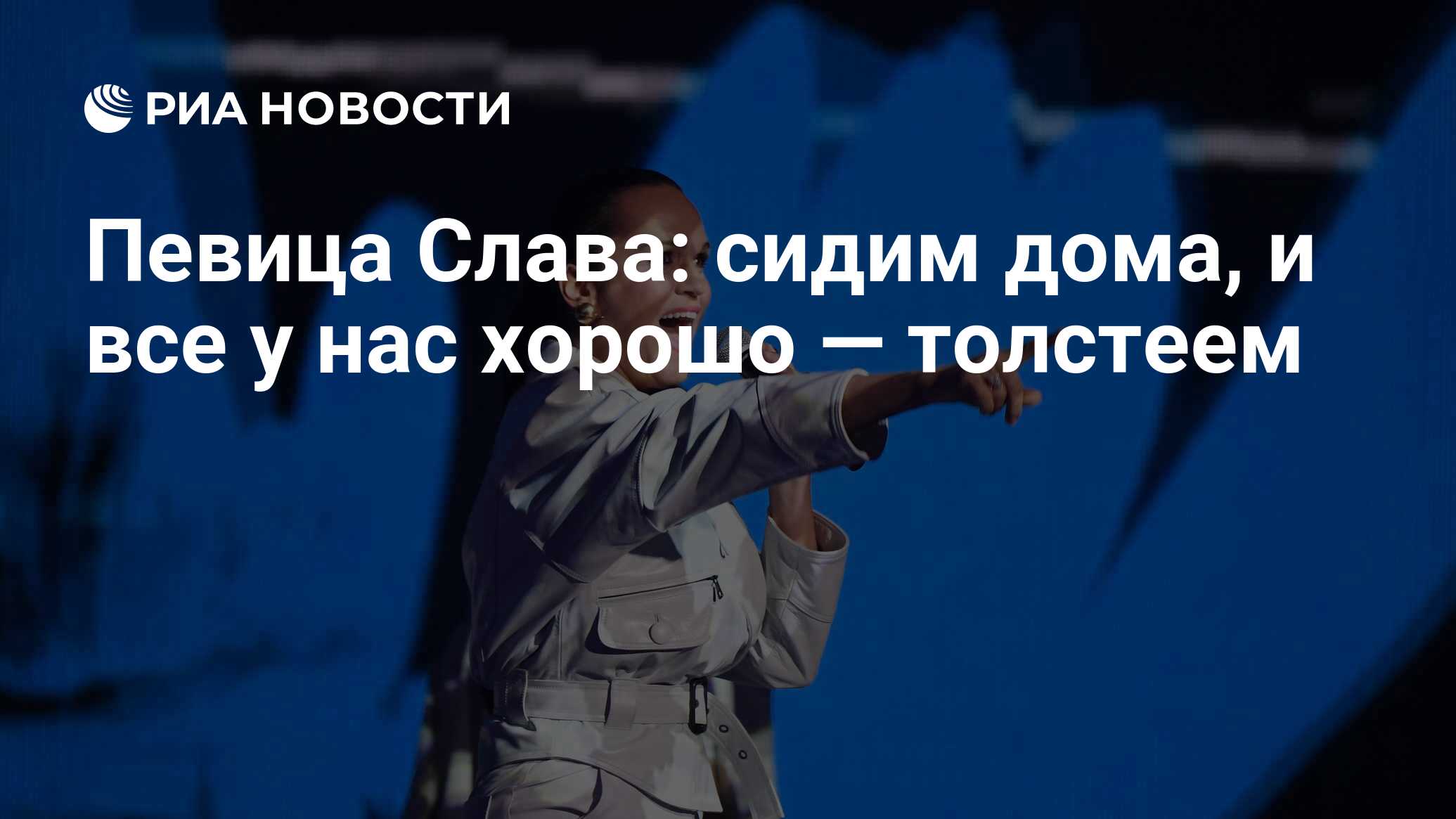 Певица Слава: сидим дома, и все у нас хорошо — толстеем - РИА Новости,  17.05.2020