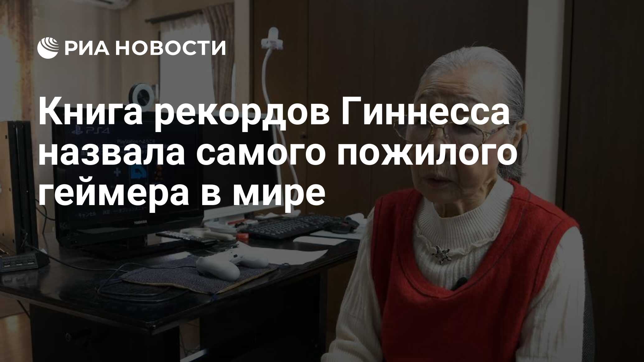 Книга рекордов Гиннесса назвала самого пожилого геймера в мире - РИА  Новости, 13.05.2020