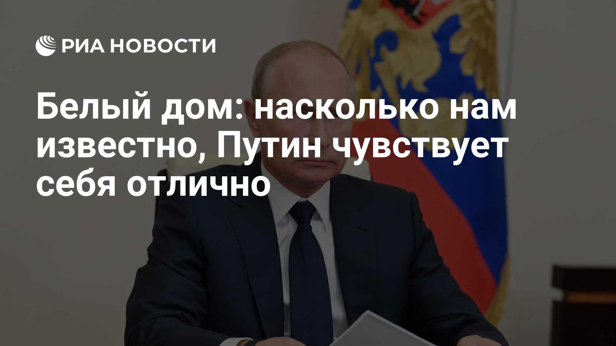 Белый дом: насколько нам известно, Путин чувствует себя отлично - РИА  Новости, 12.05.2020