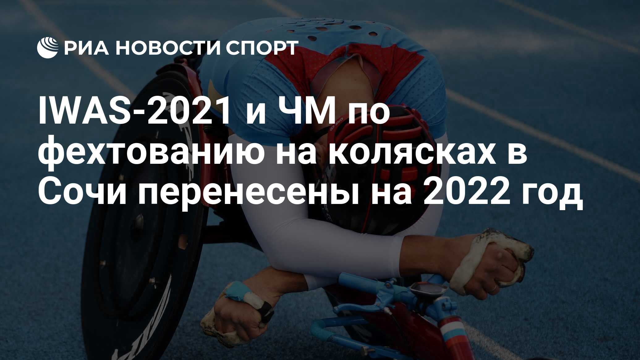 IWAS-2021 и ЧМ по фехтованию на колясках в Сочи перенесены на 2022 год -  РИА Новости Спорт, 12.05.2020