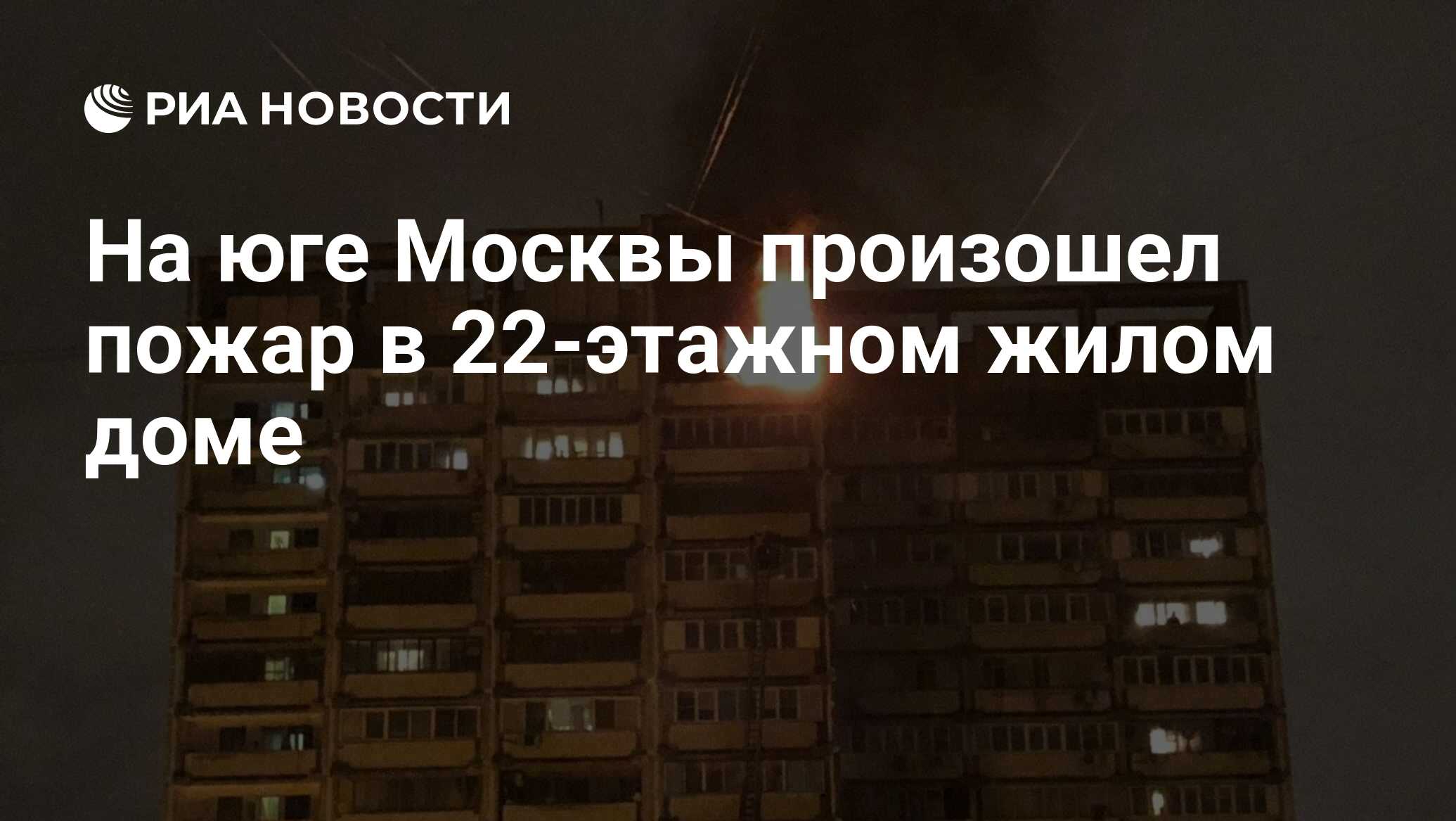 На юге Москвы произошел пожар в 22-этажном жилом доме - РИА Новости,  13.05.2020