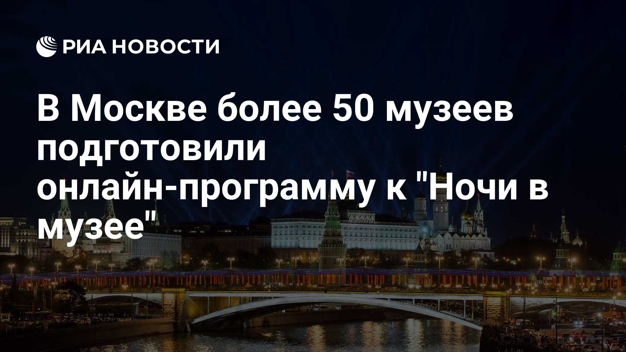 В Москве более 50 музеев подготовили онлайн-программу к 