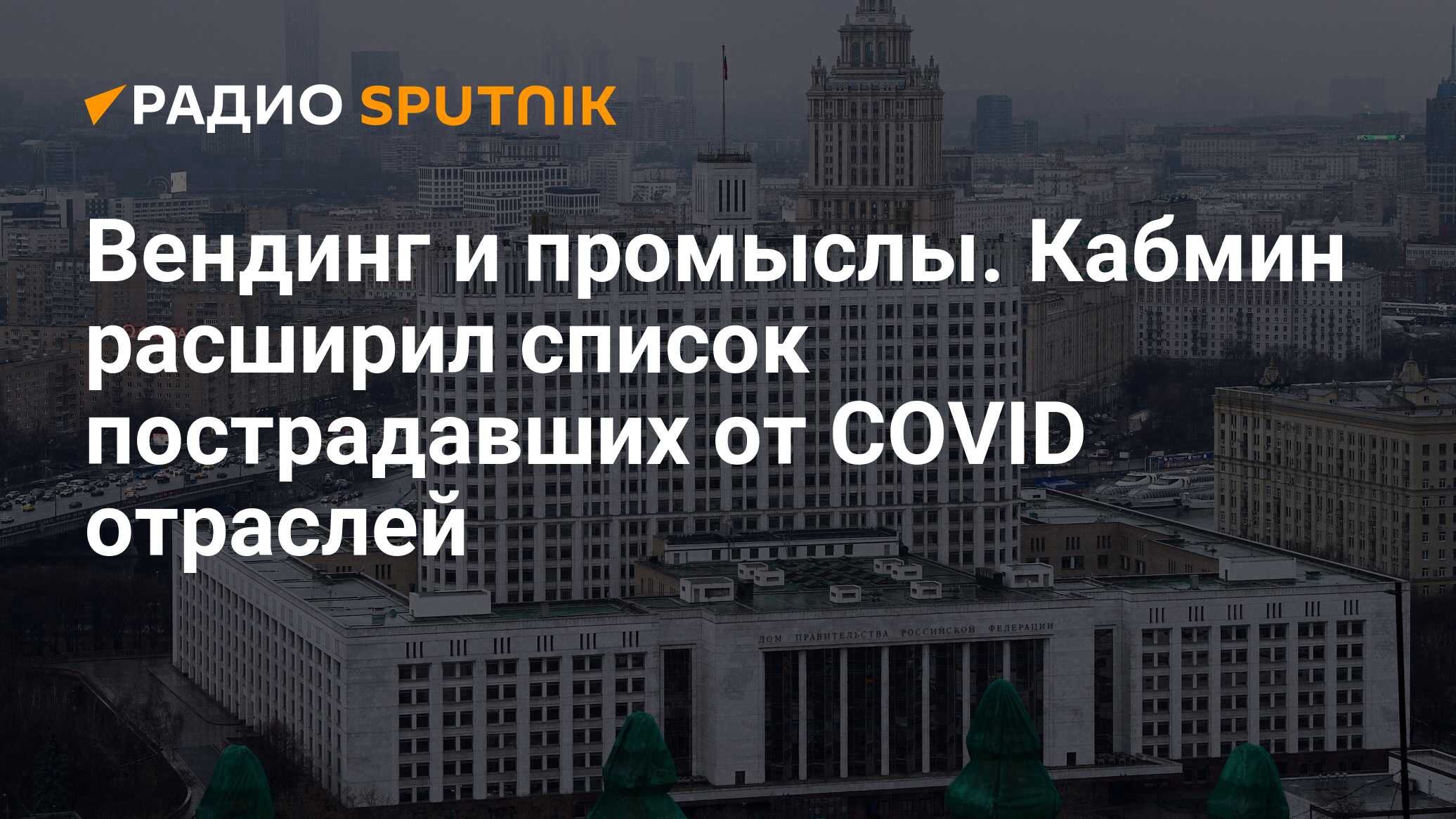 Вендинг и промыслы. Кабмин расширил список пострадавших от COVID отраслей -  Радио Sputnik, 13.05.2020