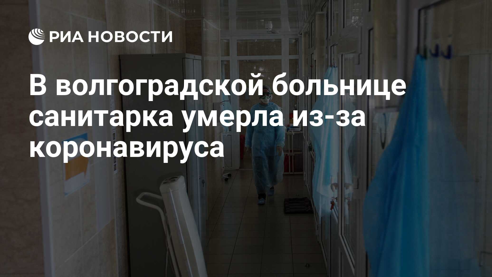 В волгоградской больнице санитарка умерла из-за коронавируса - РИА Новости,  13.05.2020