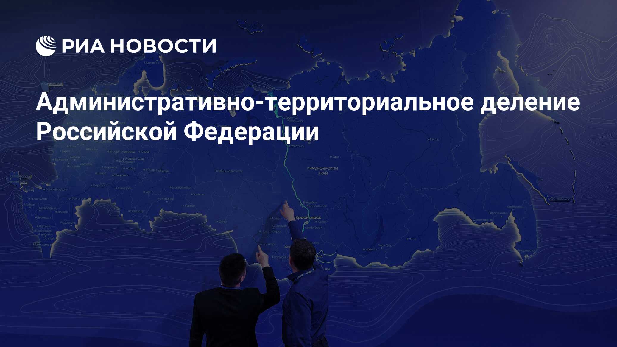 Административно-территориальное деление Российской Федерации - РИА Новости,  13.05.2020