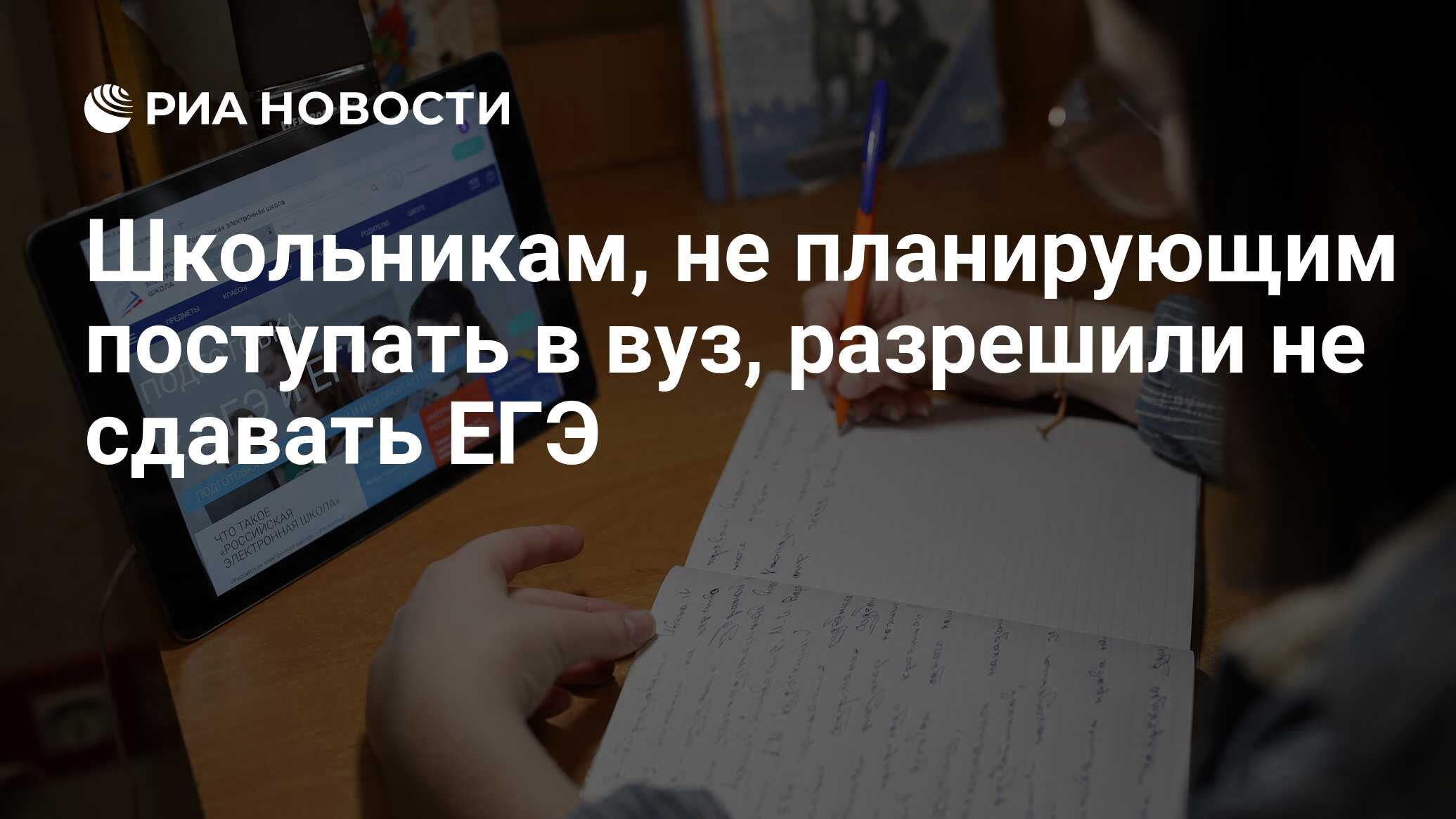 Школьникам, не планирующим поступать в вуз, разрешили не сдавать ЕГЭ - РИА  Новости, 13.05.2020