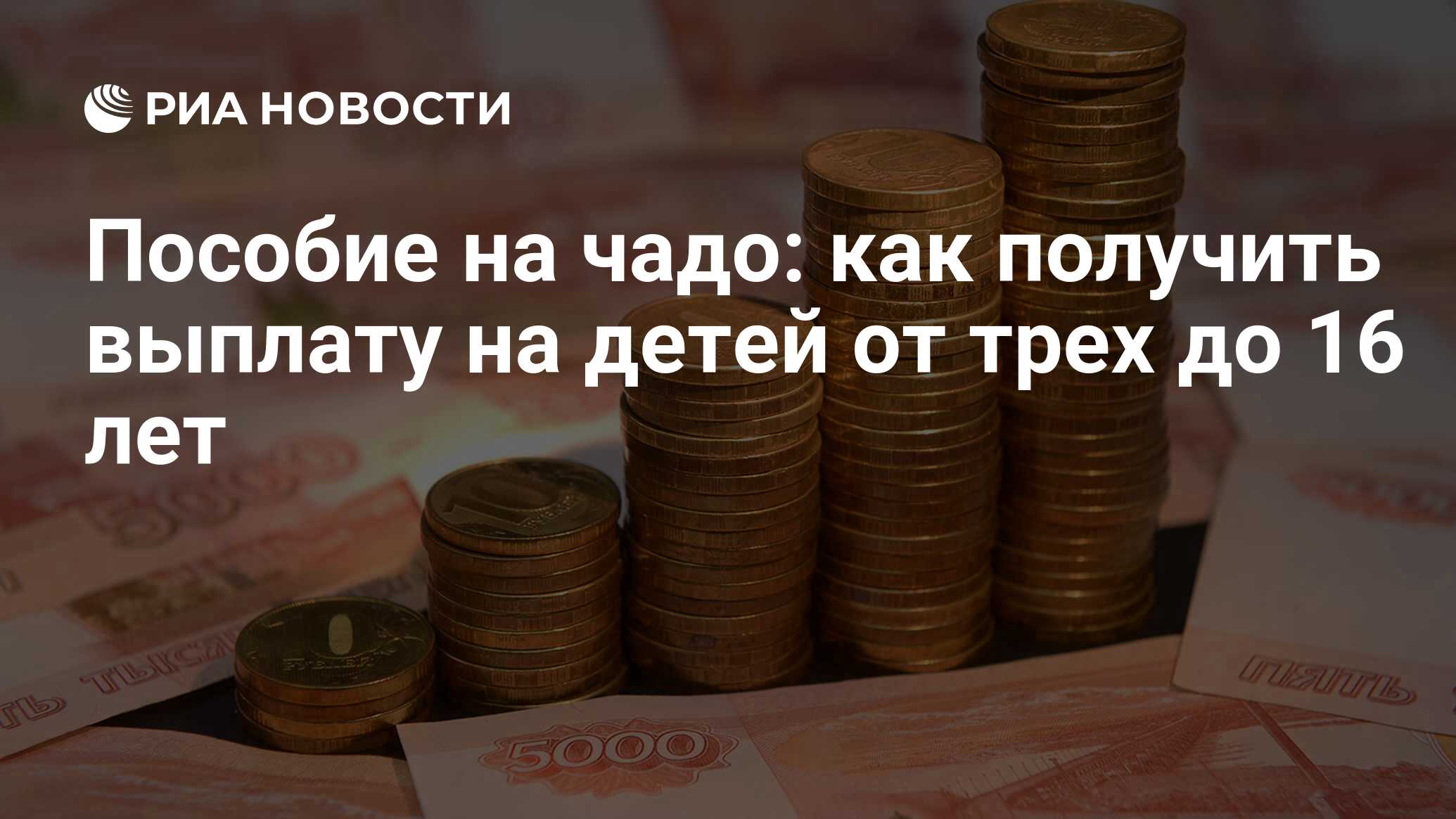 Пособие на чадо: как получить выплату на детей от трех до 16 лет - РИА  Новости, 13.05.2020