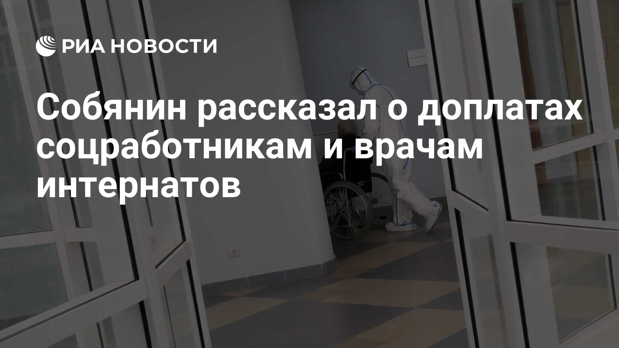 Собянин рассказал о доплатах соцработникам и врачам интернатов - РИА  Новости, 13.05.2020