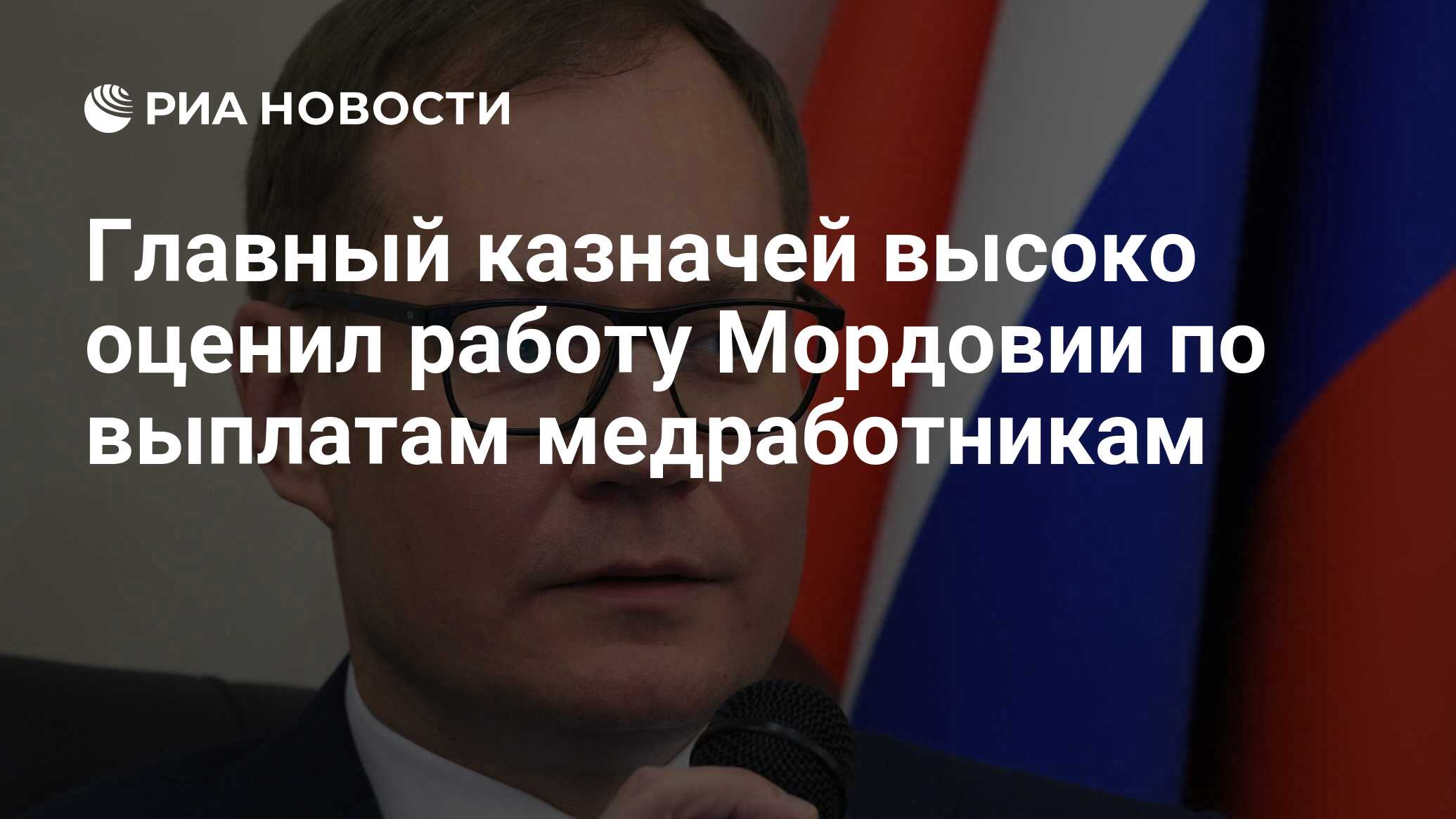 Главный казначей высоко оценил работу Мордовии по выплатам медработникам -  РИА Новости, 13.05.2020