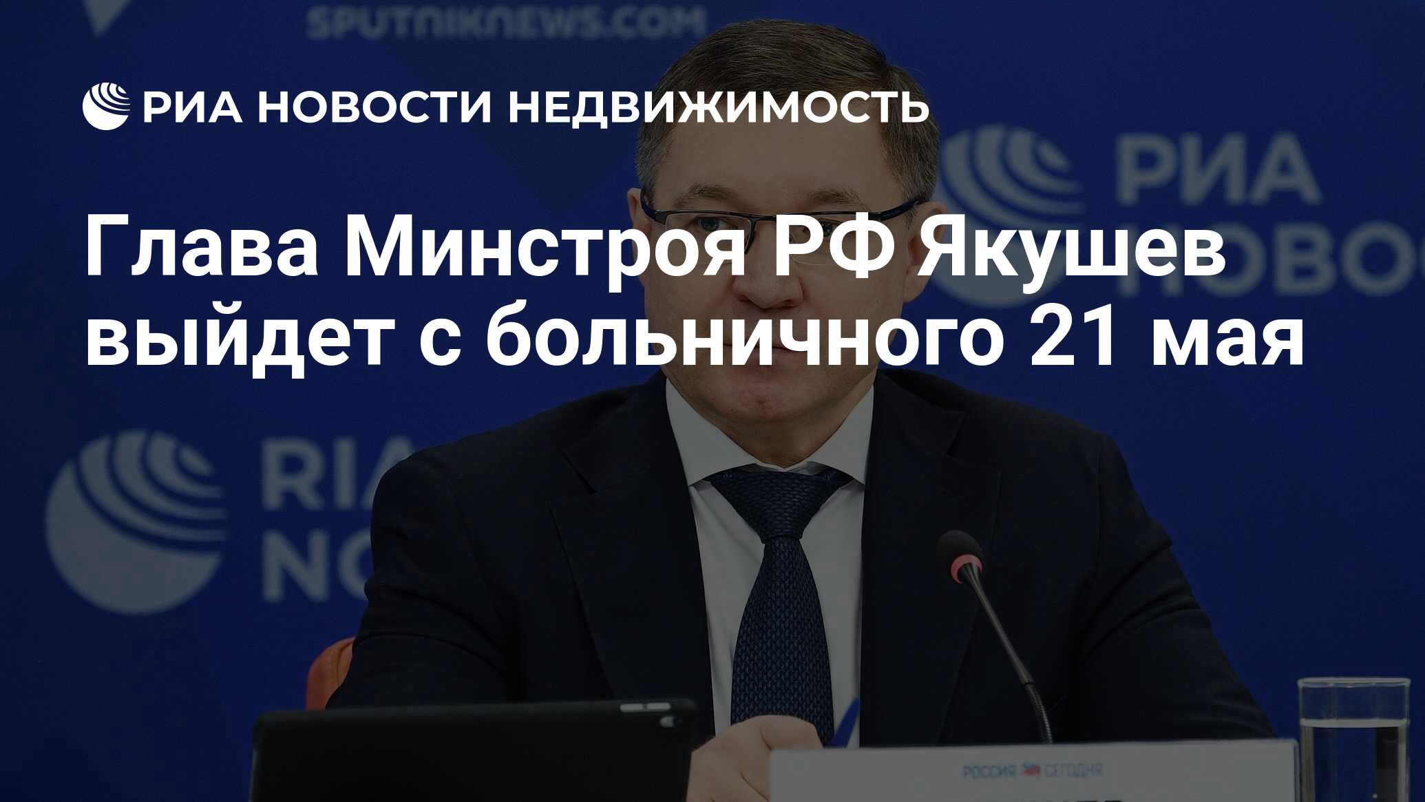 Глава Минстроя РФ Якушев выйдет с больничного 21 мая - Недвижимость РИА  Новости, 13.05.2020