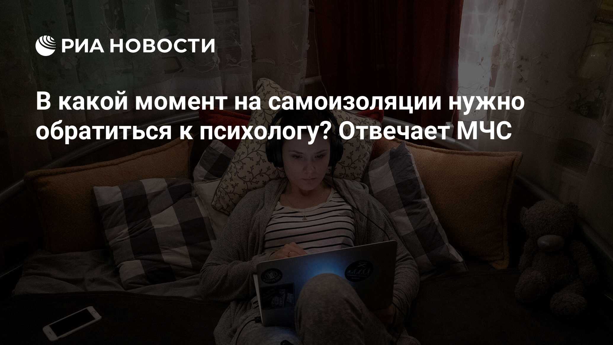 В какой момент на самоизоляции нужно обратиться к психологу? Отвечает МЧС -  РИА Новости, 14.05.2020