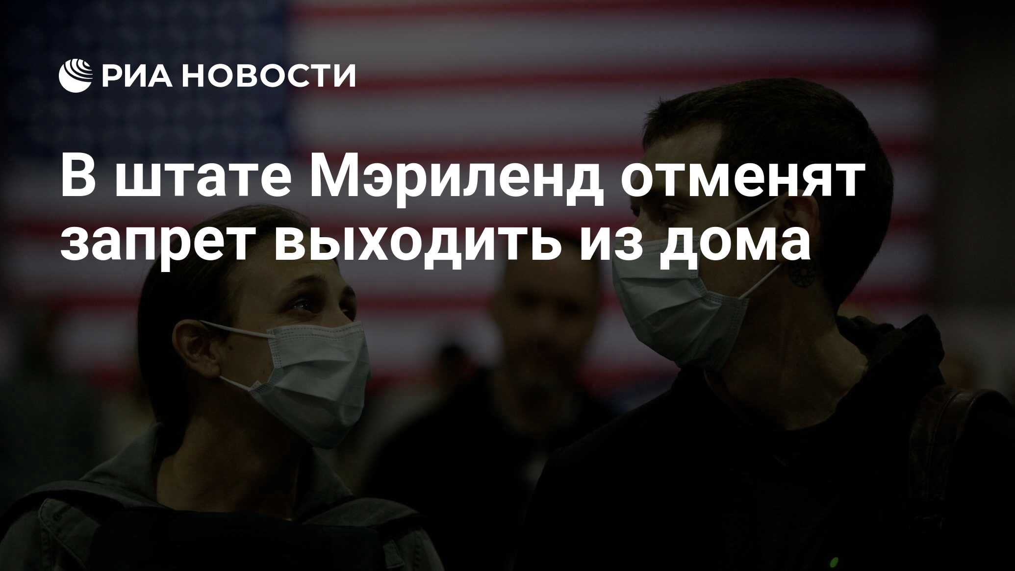 В штате Мэриленд отменят запрет выходить из дома - РИА Новости, 14.05.2020