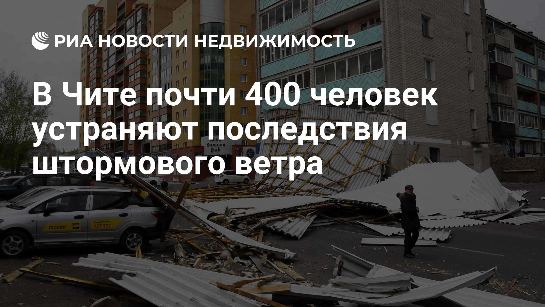 В Чите почти 400 человек устраняют последствия штормового ветра -  Недвижимость РИА Новости, 14.05.2020