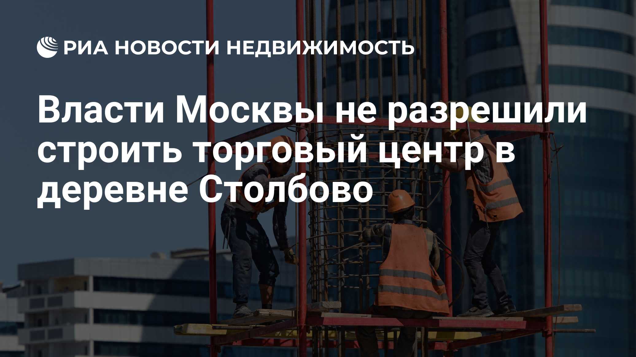 Власти Москвы не разрешили строить торговый центр в деревне Столбово -  Недвижимость РИА Новости, 14.05.2020