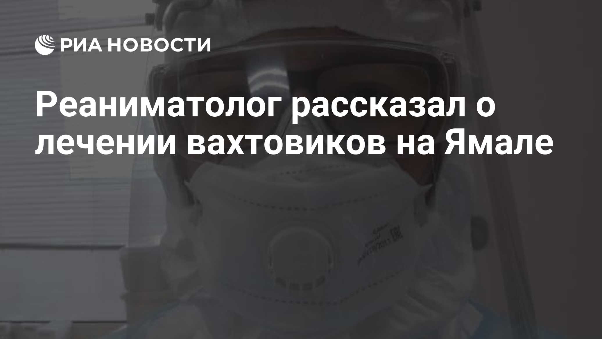 Реаниматолог рассказал о лечении вахтовиков на Ямале - РИА Новости,  14.05.2020