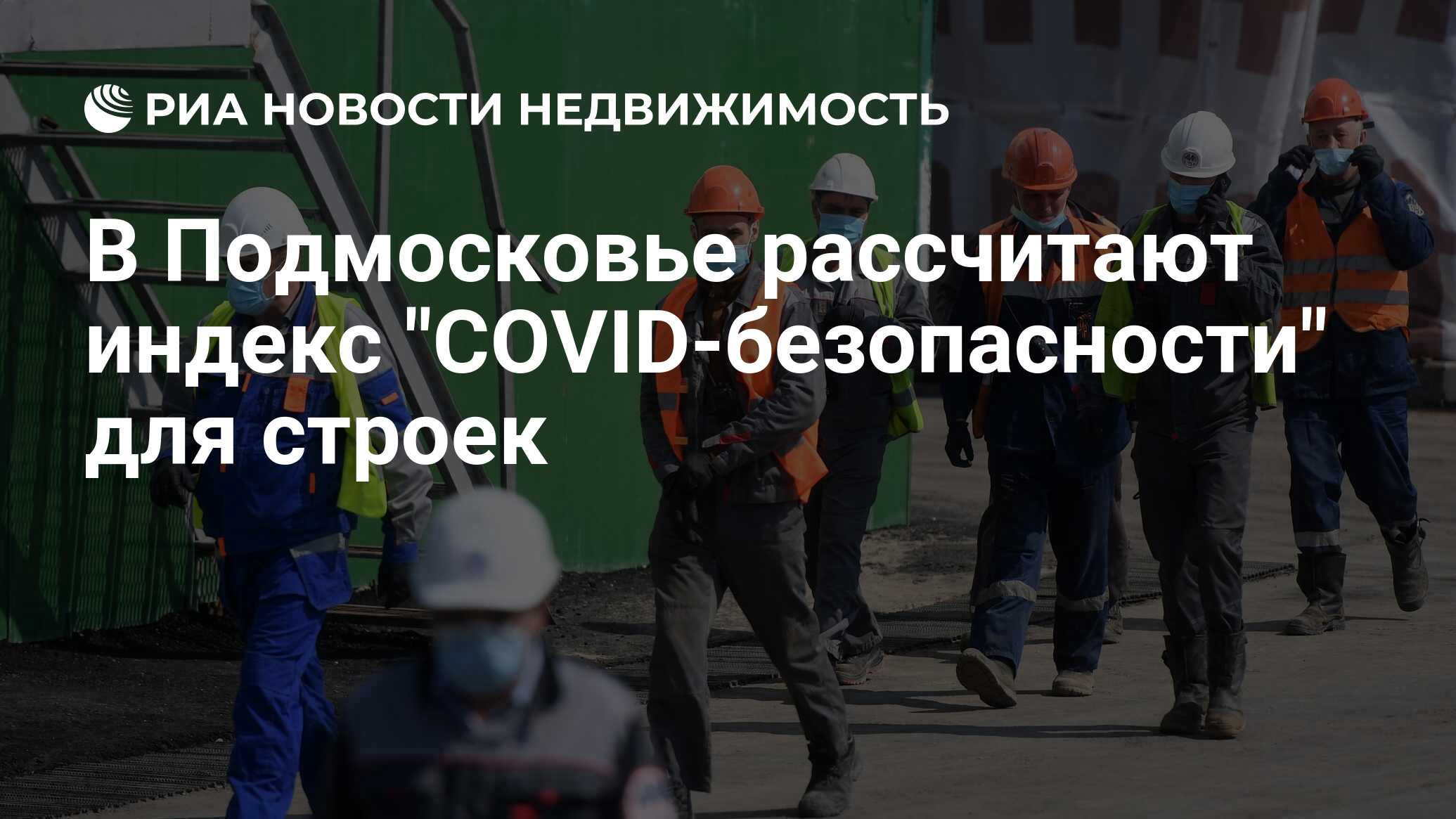 В Подмосковье рассчитают индекс 