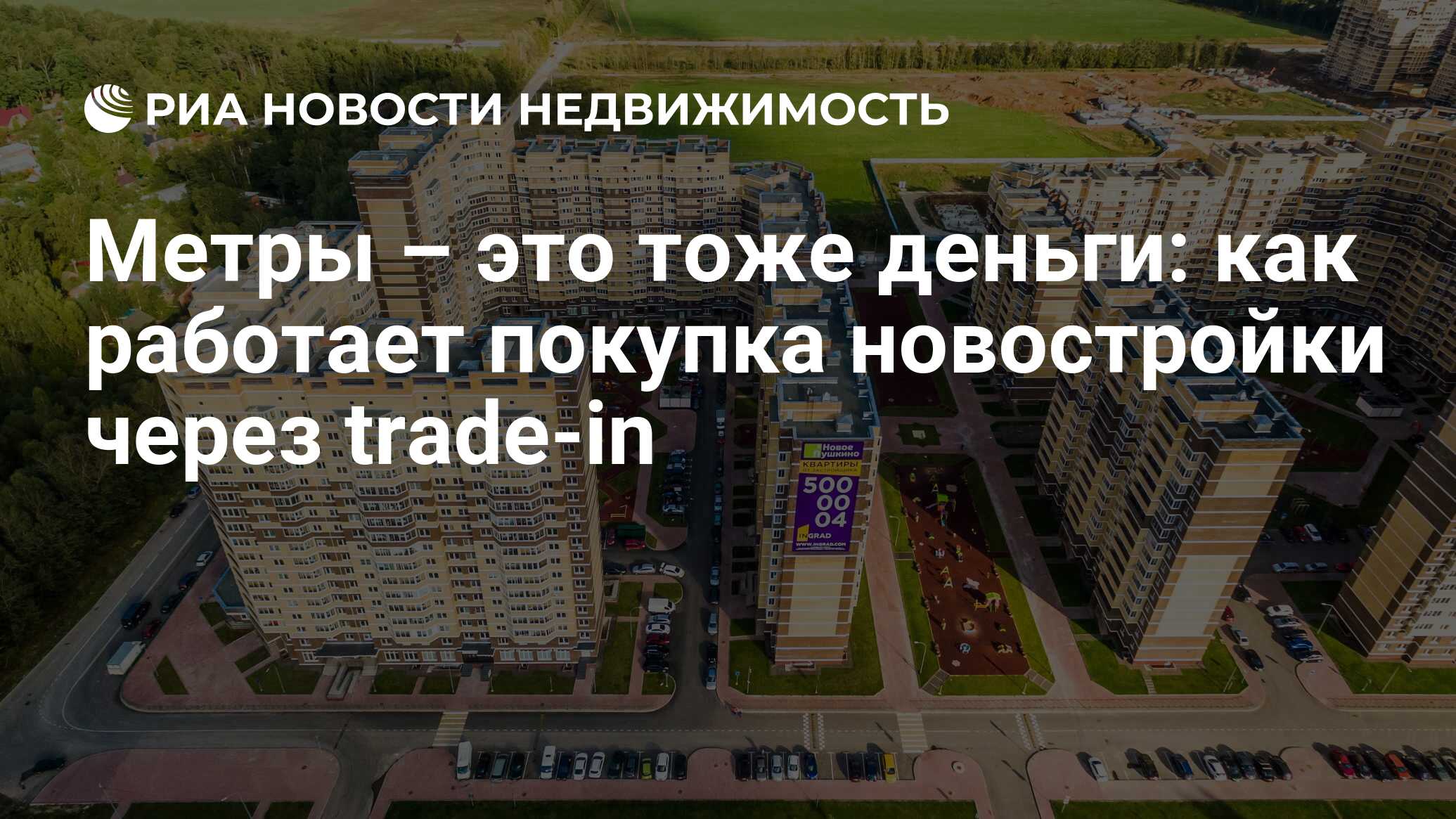 Метры – это тоже деньги: как работает покупка новостройки через trade-in -  Недвижимость РИА Новости, 18.05.2020