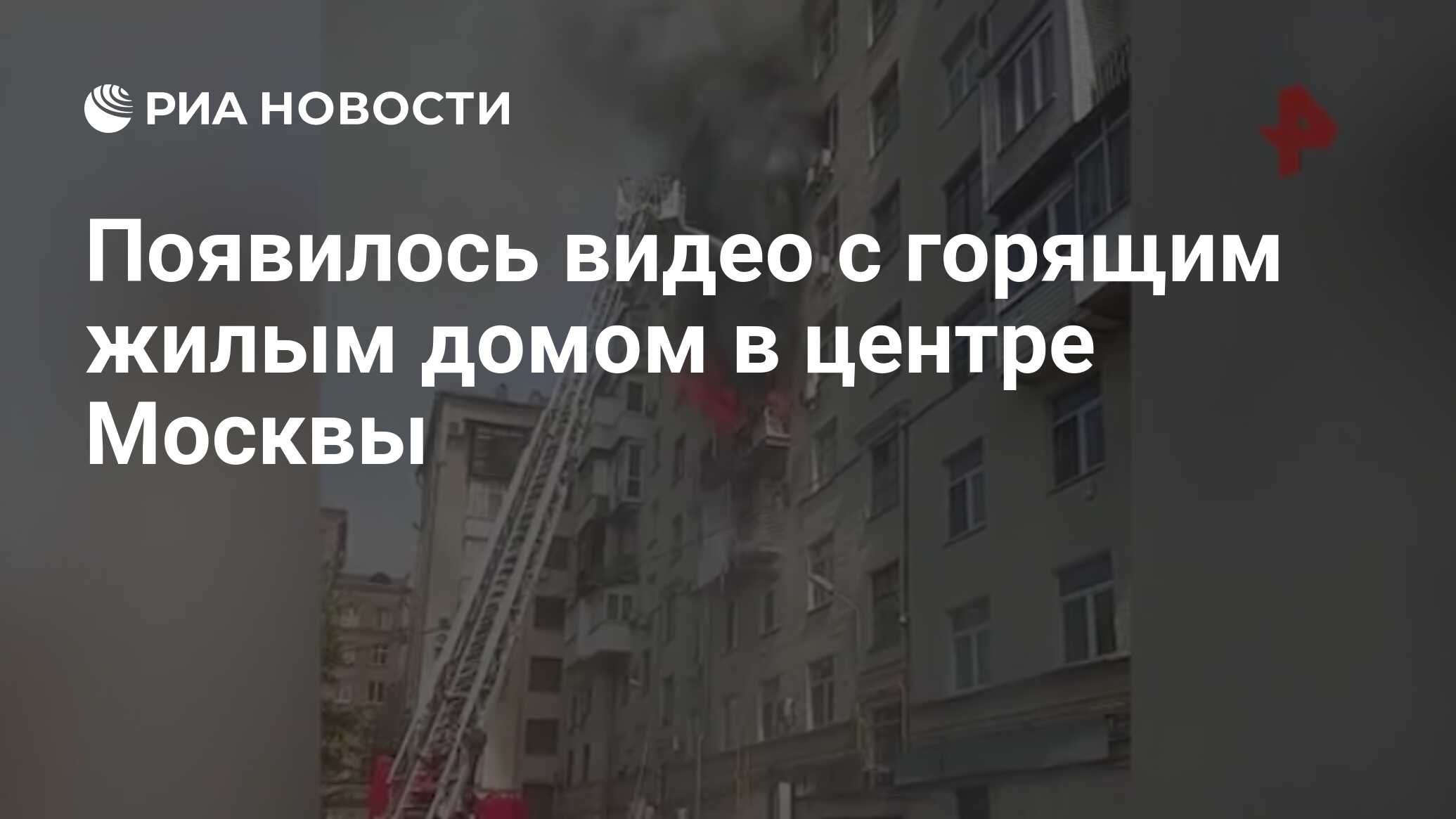 Появилось видео с горящим жилым домом в центре Москвы - РИА Новости,  14.05.2020