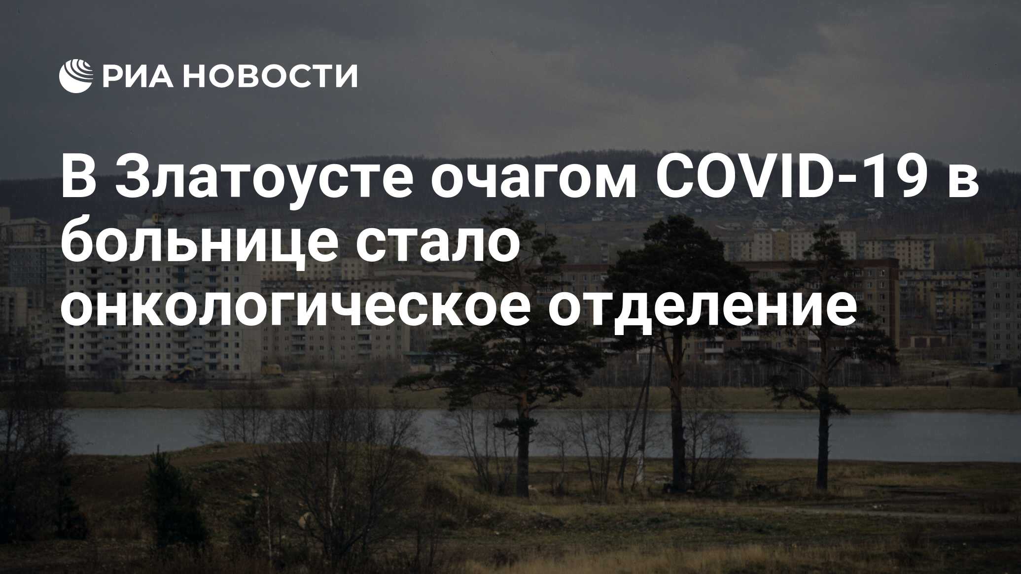 В Златоусте очагом COVID-19 в больнице стало онкологическое отделение - РИА  Новости, 14.05.2020