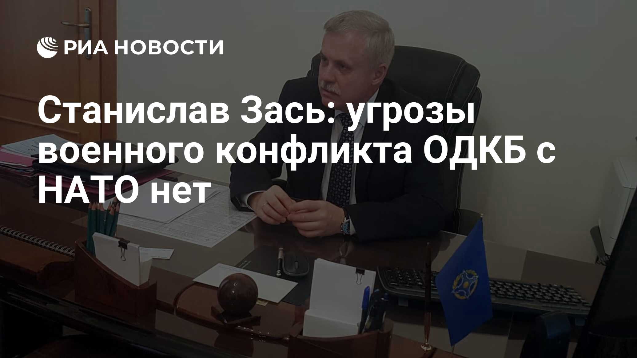 Станислав Зась: угрозы военного конфликта ОДКБ с НАТО нет - РИА Новости,  15.05.2020