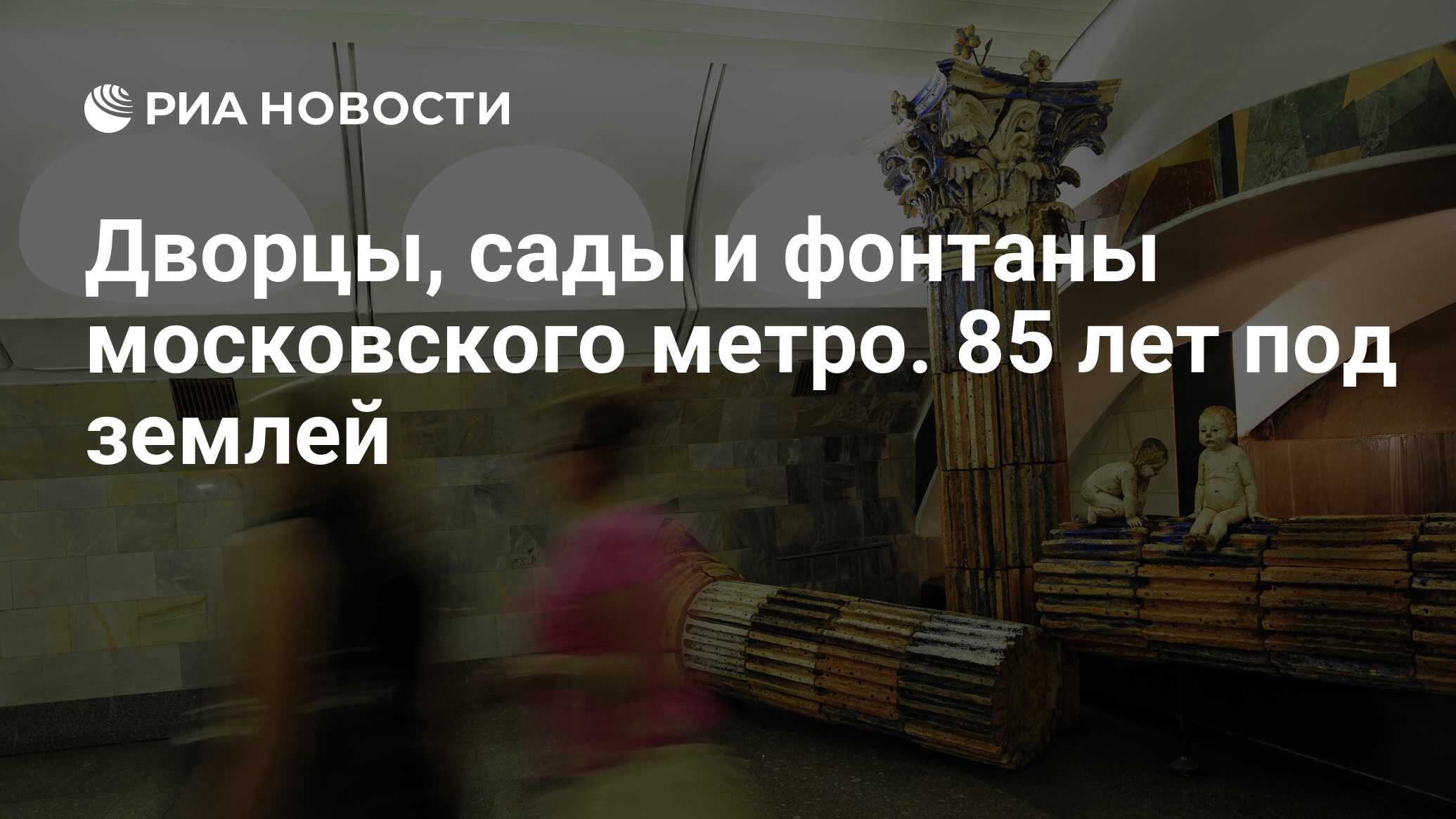 Засветы в московском метро Дворцы, сады и фонтаны московского метро. 85 лет под землей - РИА Новости,  15.05.2020
