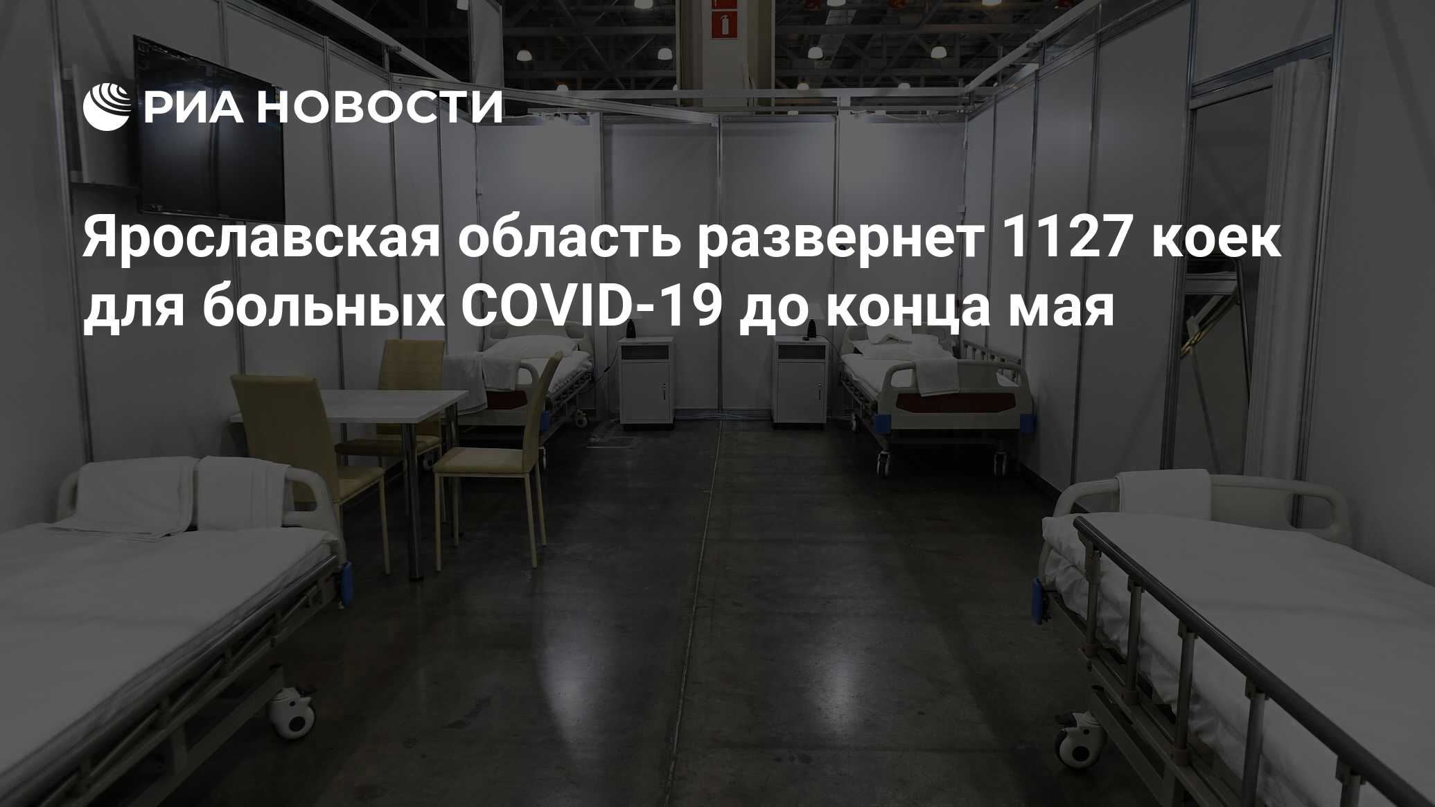 Ярославская область развернет 1127 коек для больных COVID-19 до конца мая -  РИА Новости, 14.05.2020