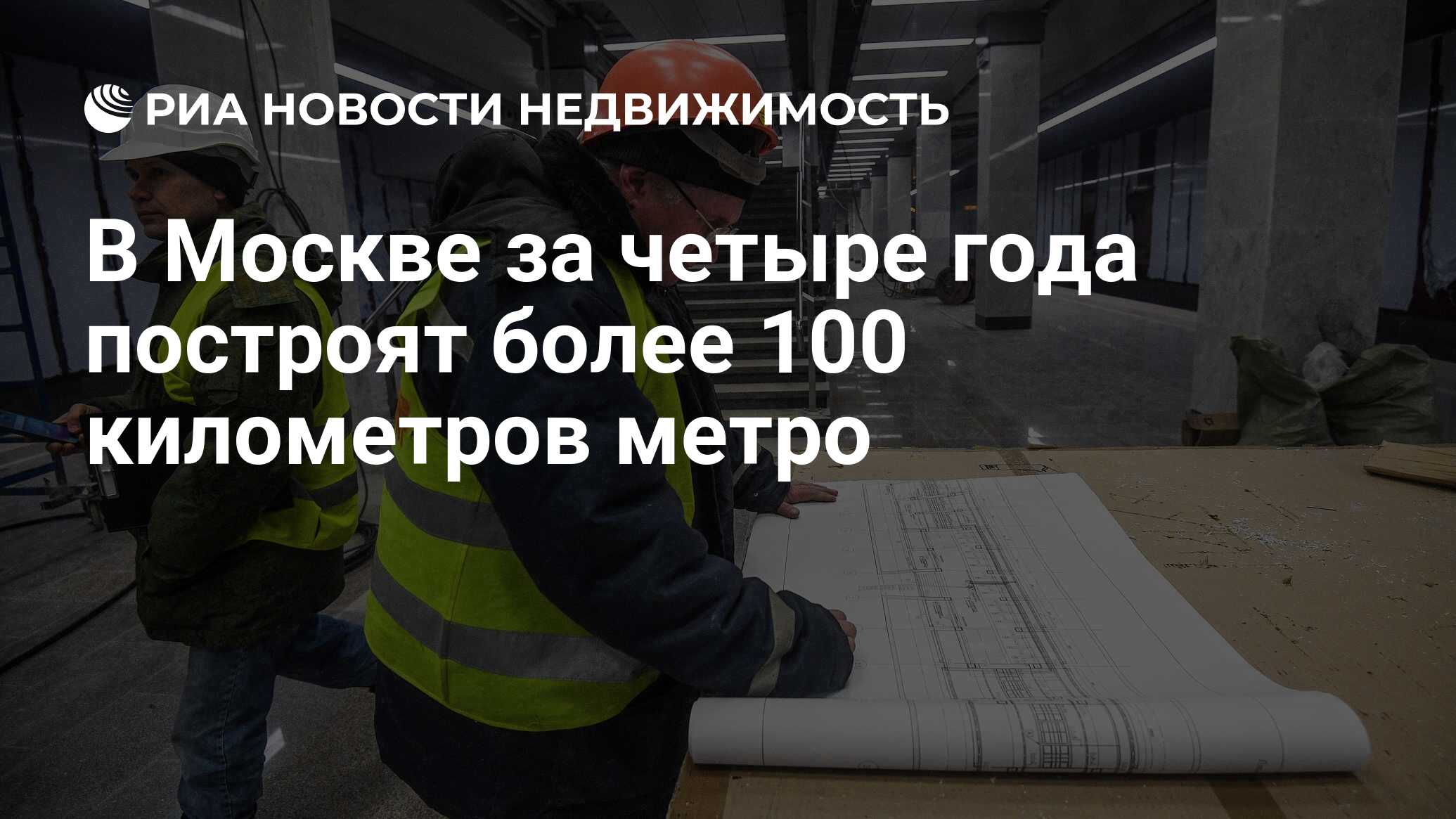 В Москве за четыре года построят более 100 километров метро - Недвижимость  РИА Новости, 15.05.2020