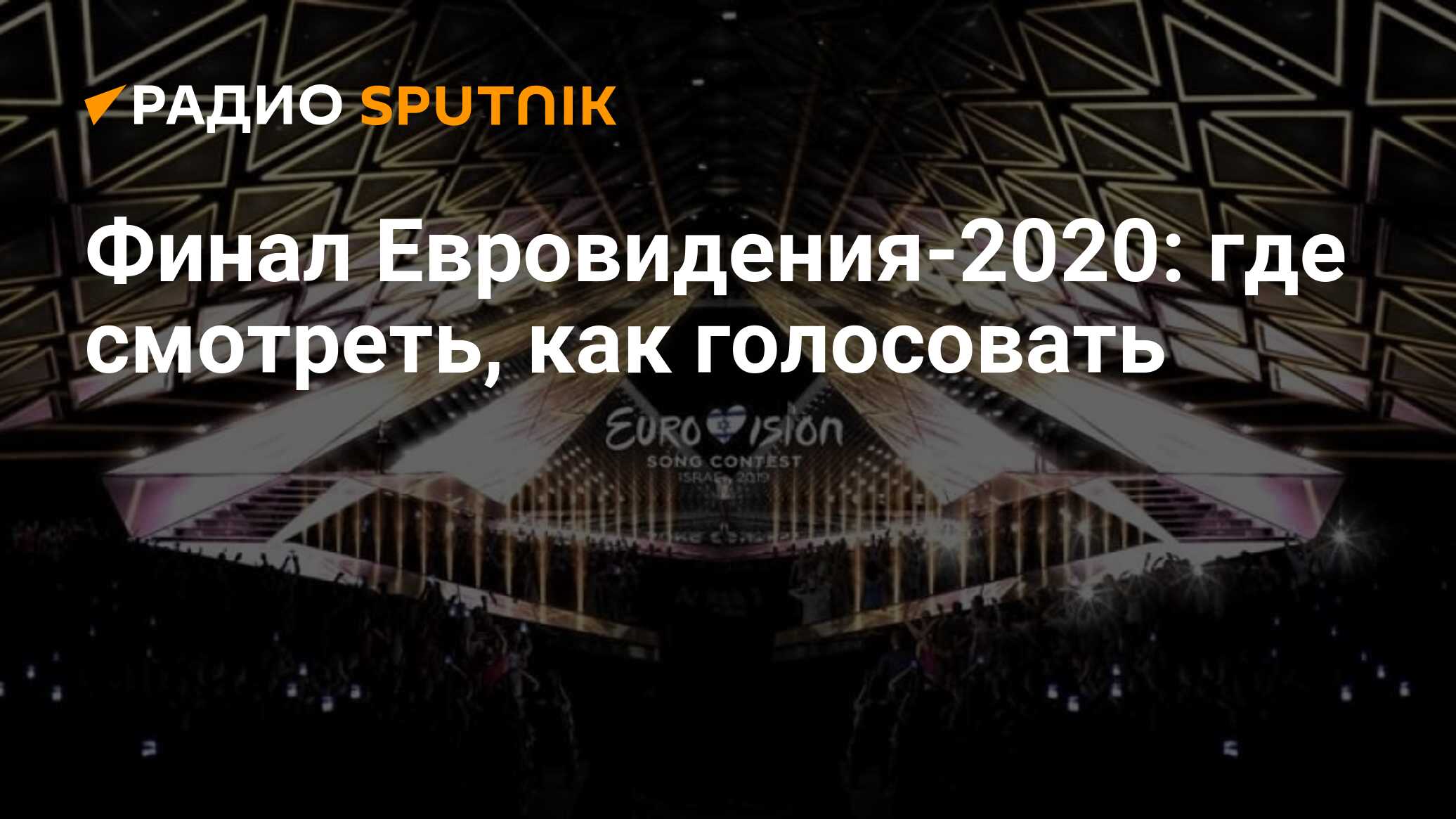 Евровидение 2020 где пройдет