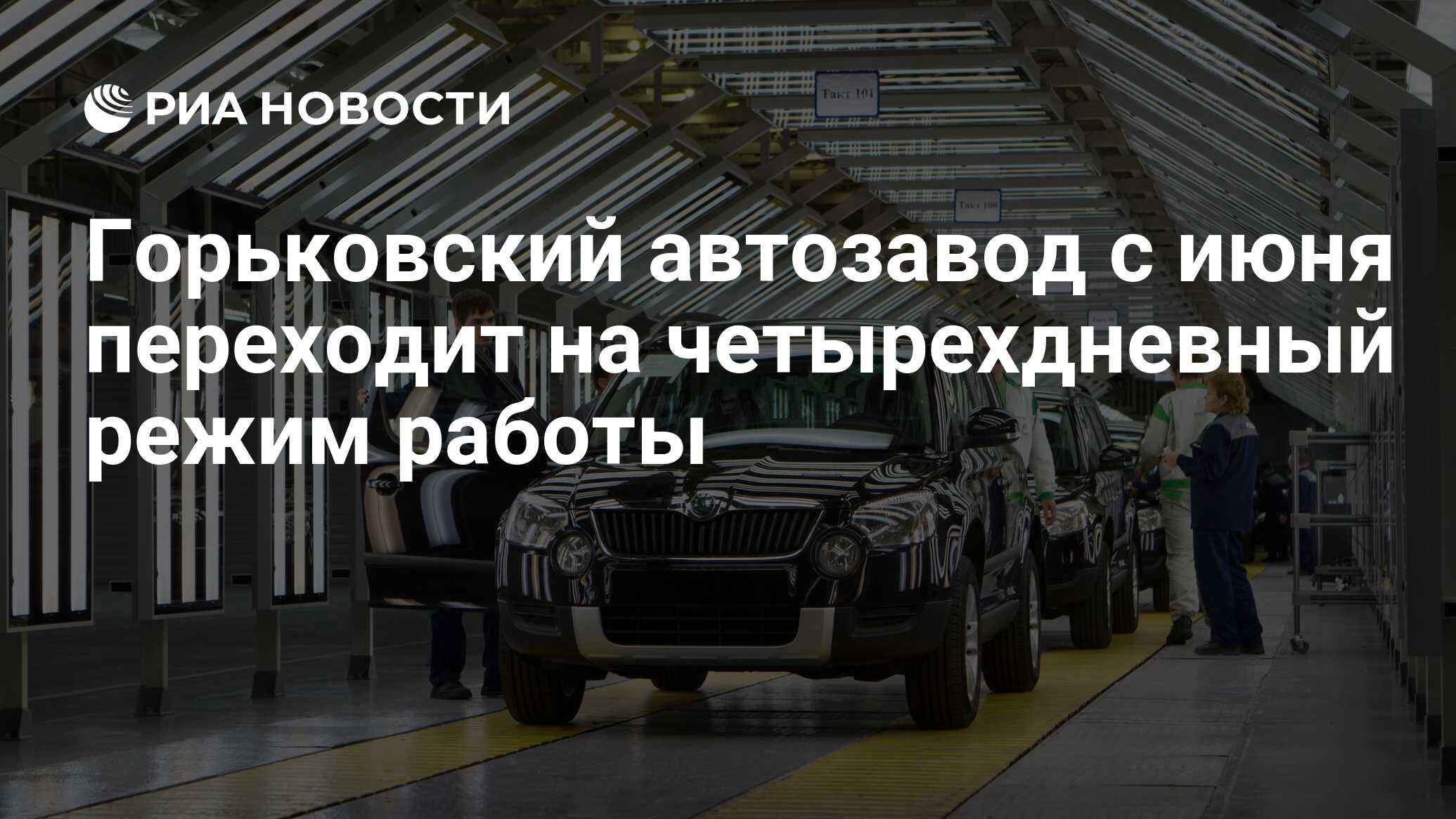 Горьковский автозавод с июня переходит на четырехдневный режим работы - РИА  Новости, 15.05.2020