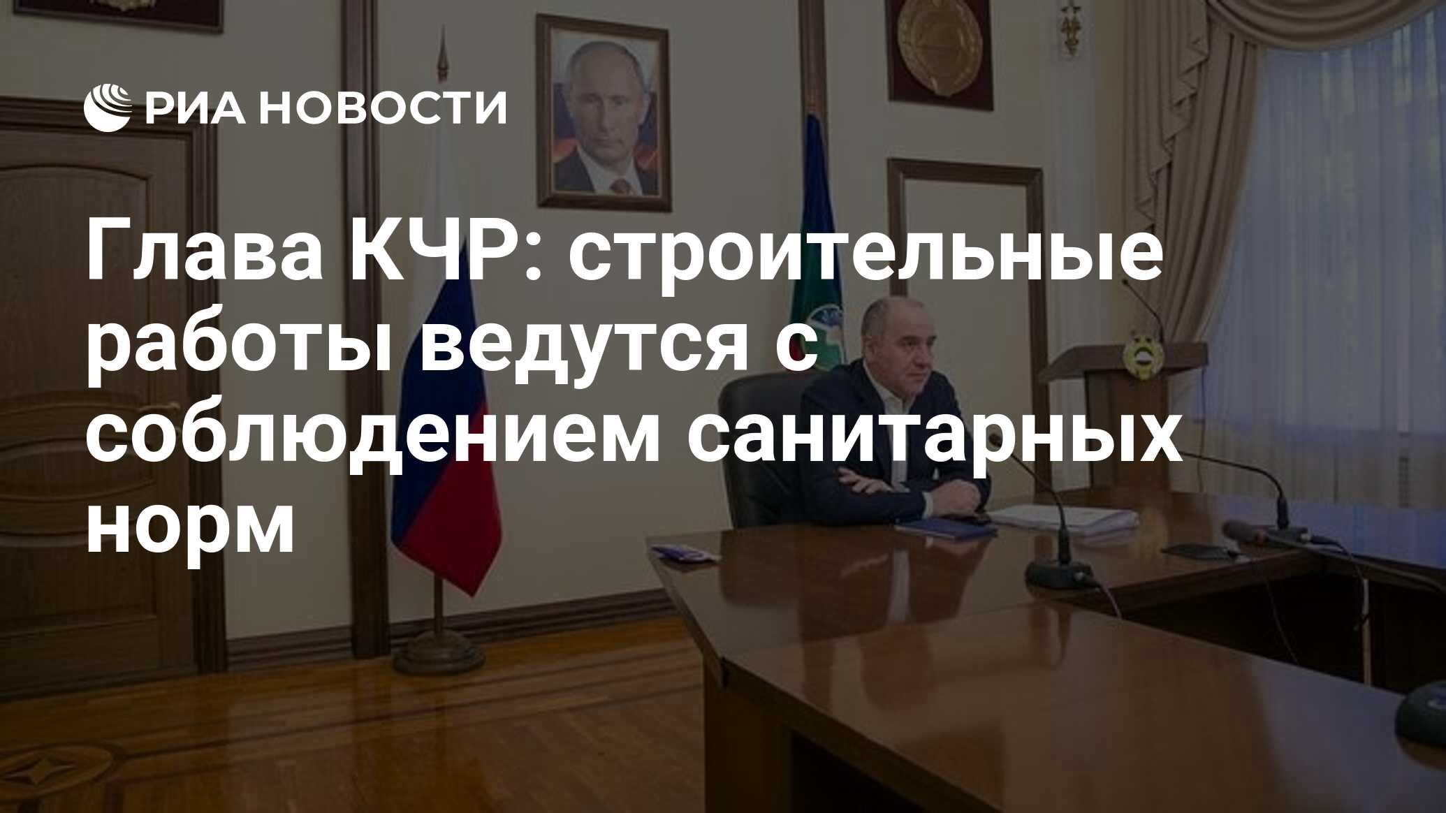 Глава КЧР: строительные работы ведутся с соблюдением санитарных норм