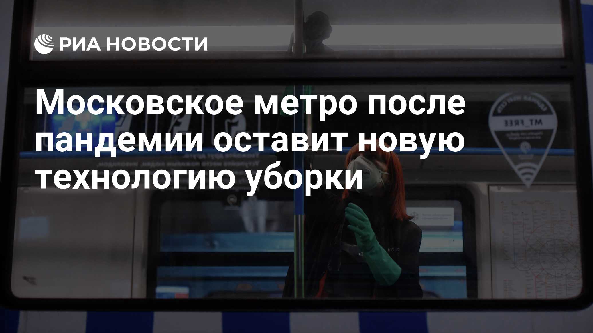 Московское метро после пандемии оставит новую технологию уборки - РИА  Новости, 15.05.2020