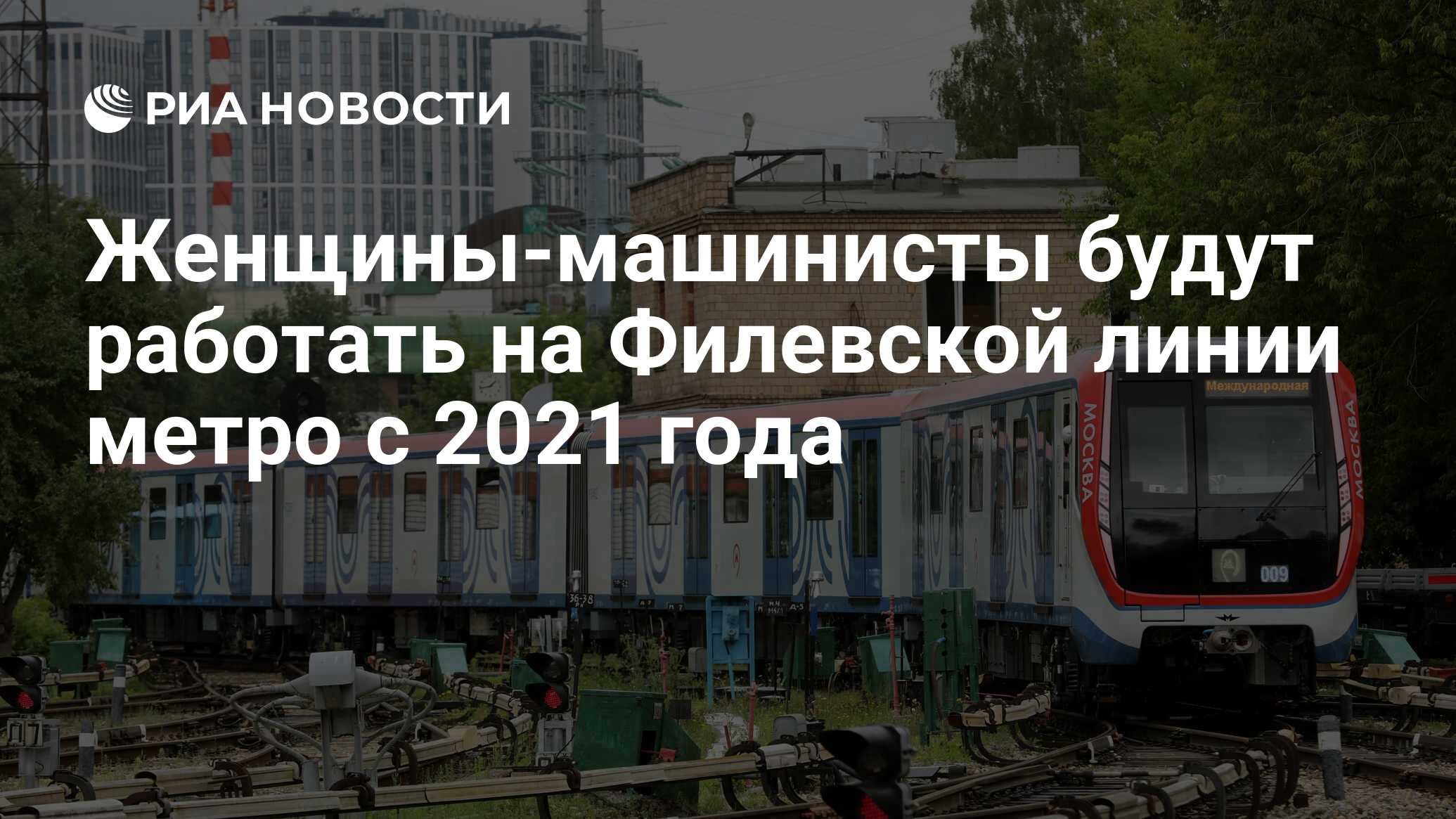 Женщины-машинисты будут работать на Филевской линии метро с 2021 года - РИА  Новости, 15.05.2020