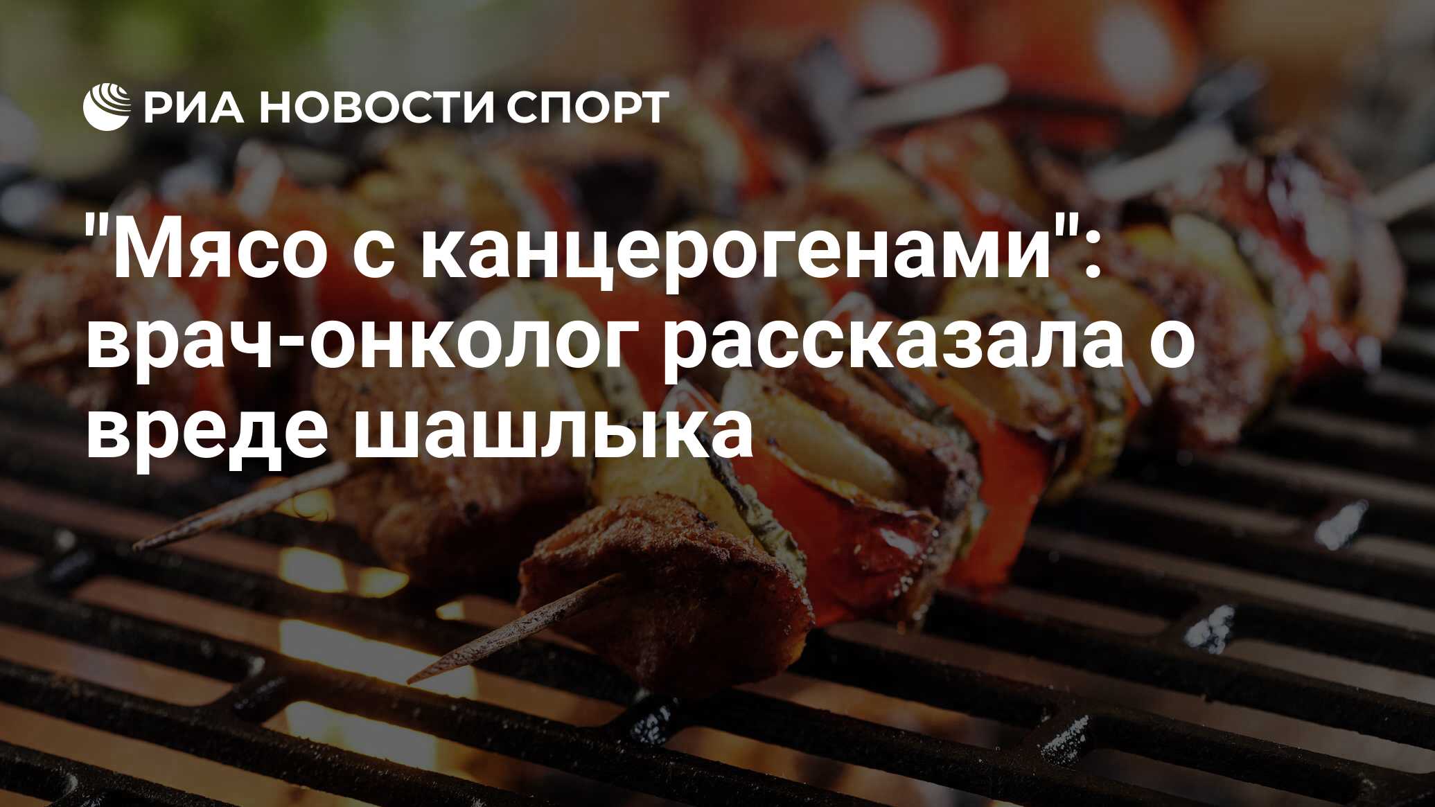 Мясо с канцерогенами