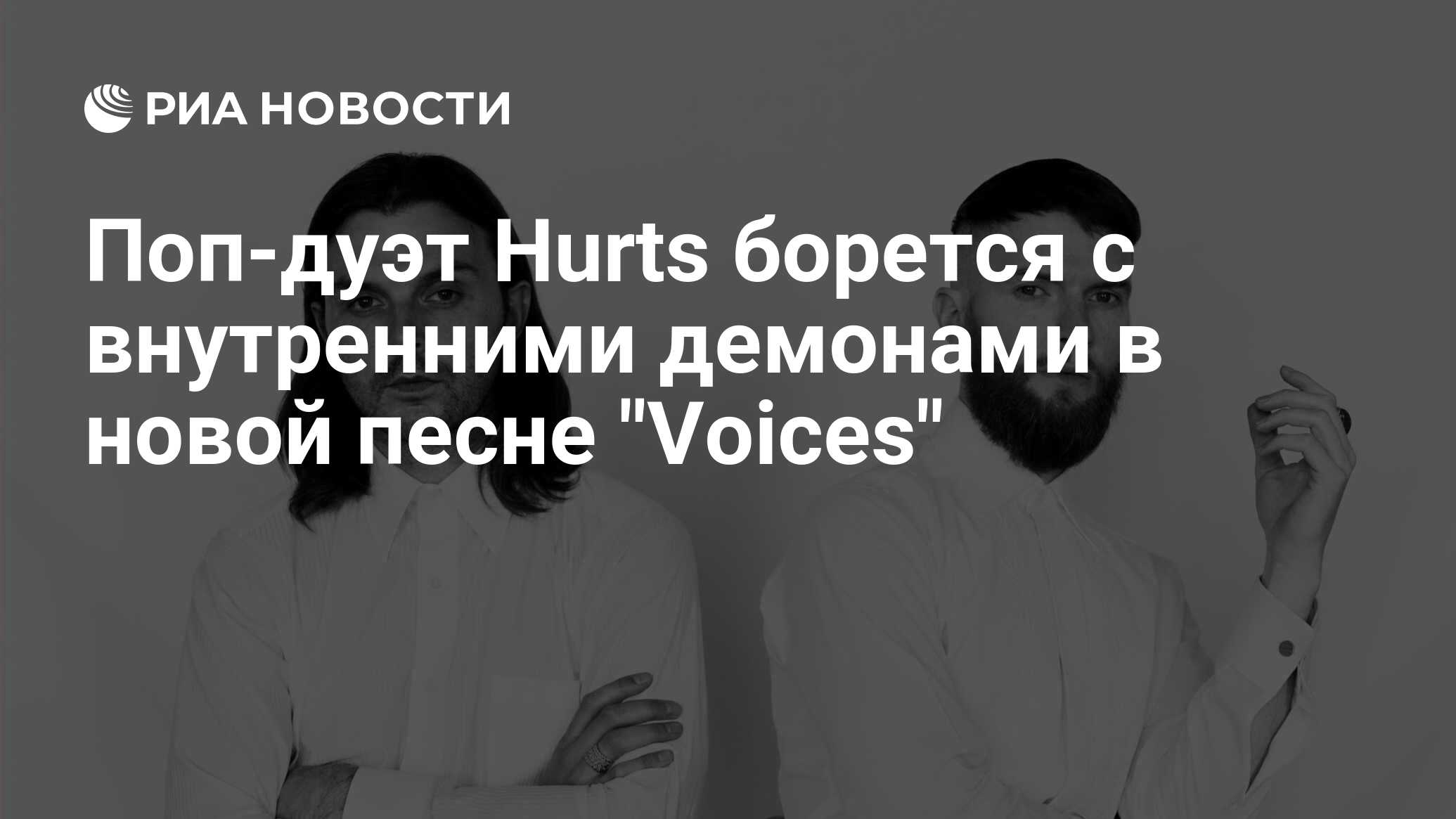 Поп-дуэт Hurts борется с внутренними демонами в новой песне 