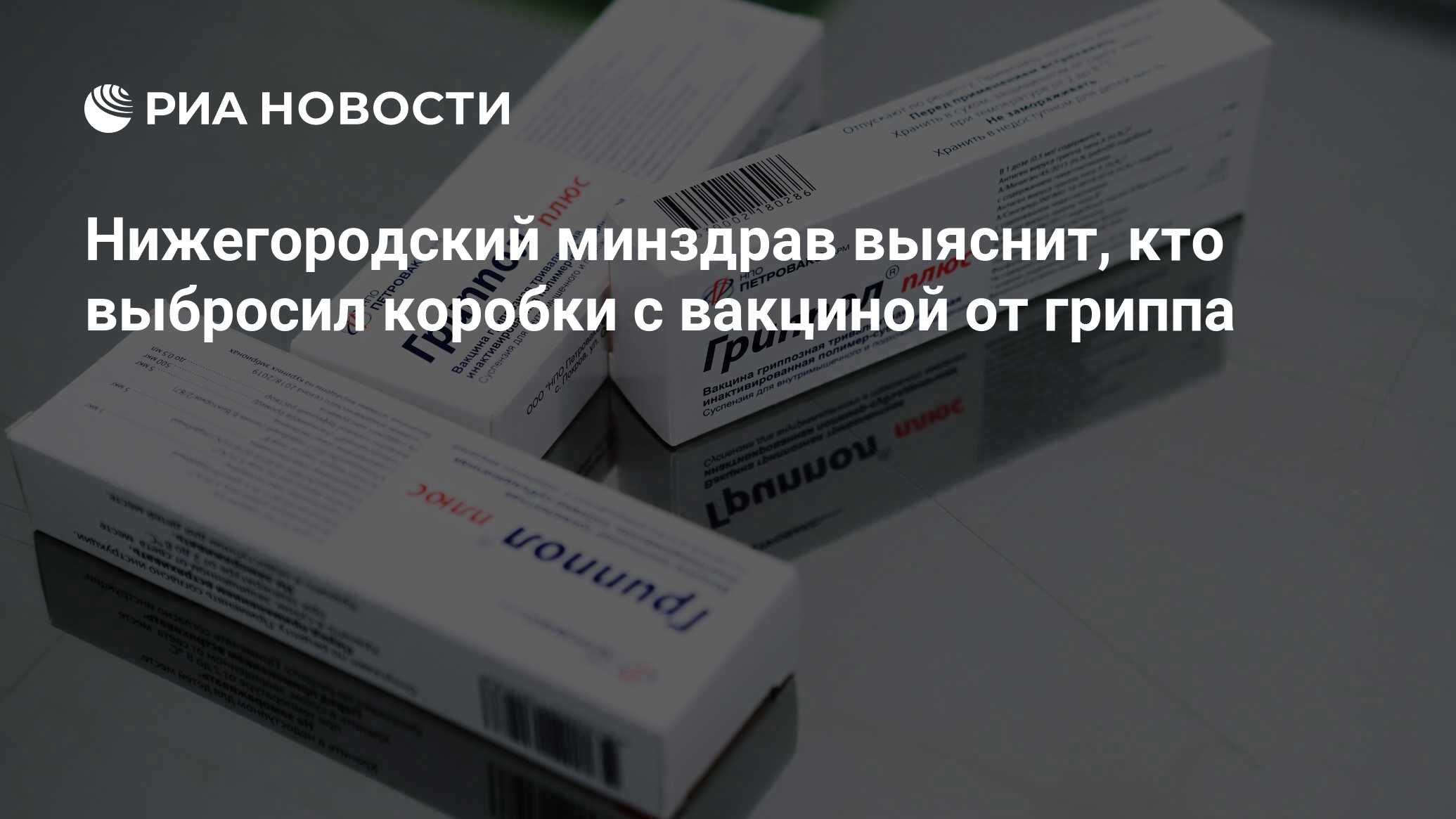 Нижегородский минздрав выяснит, кто выбросил коробки с вакциной от гриппа -  РИА Новости, 17.05.2020