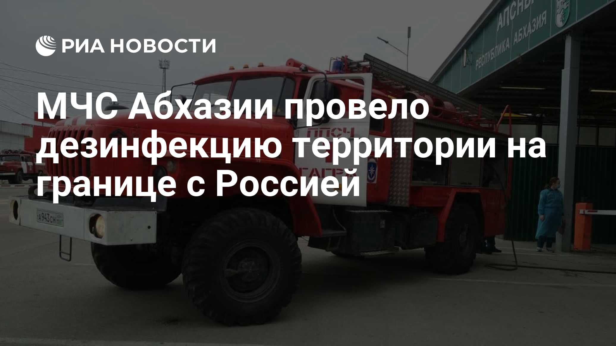 МЧС Абхазии провело дезинфекцию территории на границе с Россией - РИА  Новости, 17.05.2020