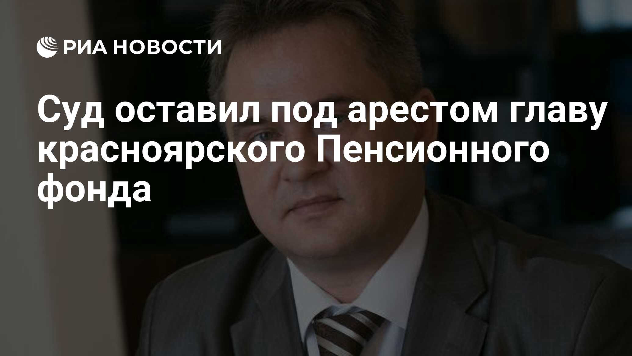 Суд оставил под арестом главу красноярского Пенсионного фонда - РИА  Новости, 18.05.2020