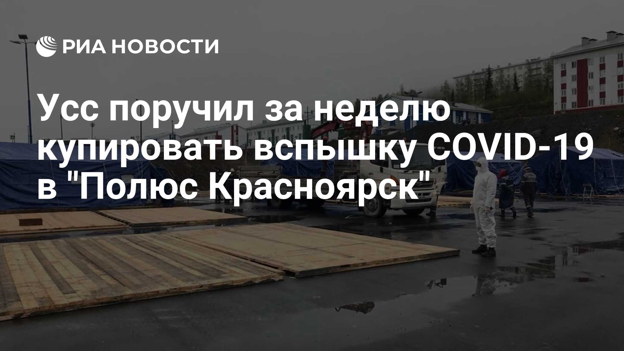 Усс поручил за неделю купировать вспышку COVID-19 в 