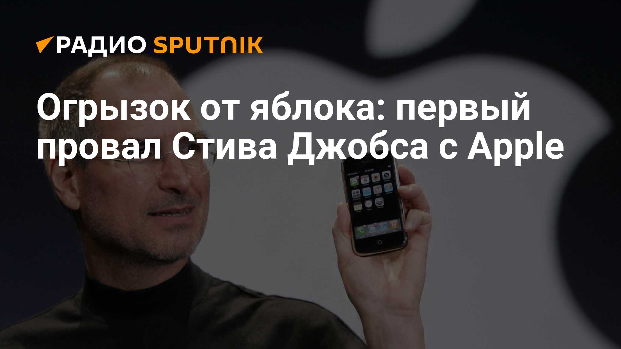 Огрызок от яблока: первый провал Стива Джобса с Apple - Радио Sputnik,  19.05.2020