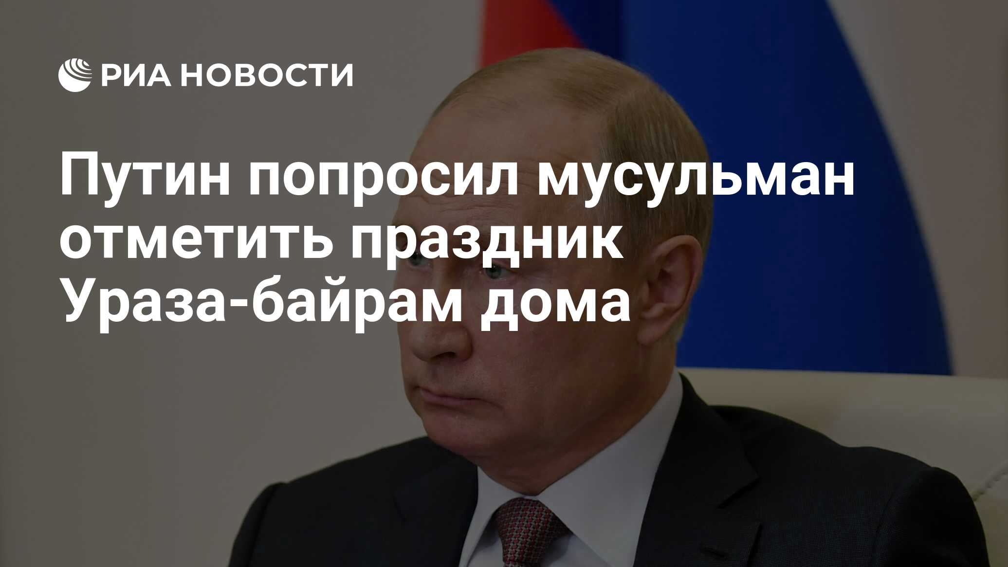 Путин попросил мусульман отметить праздник Ураза-байрам дома - РИА Новости,  15.03.2021